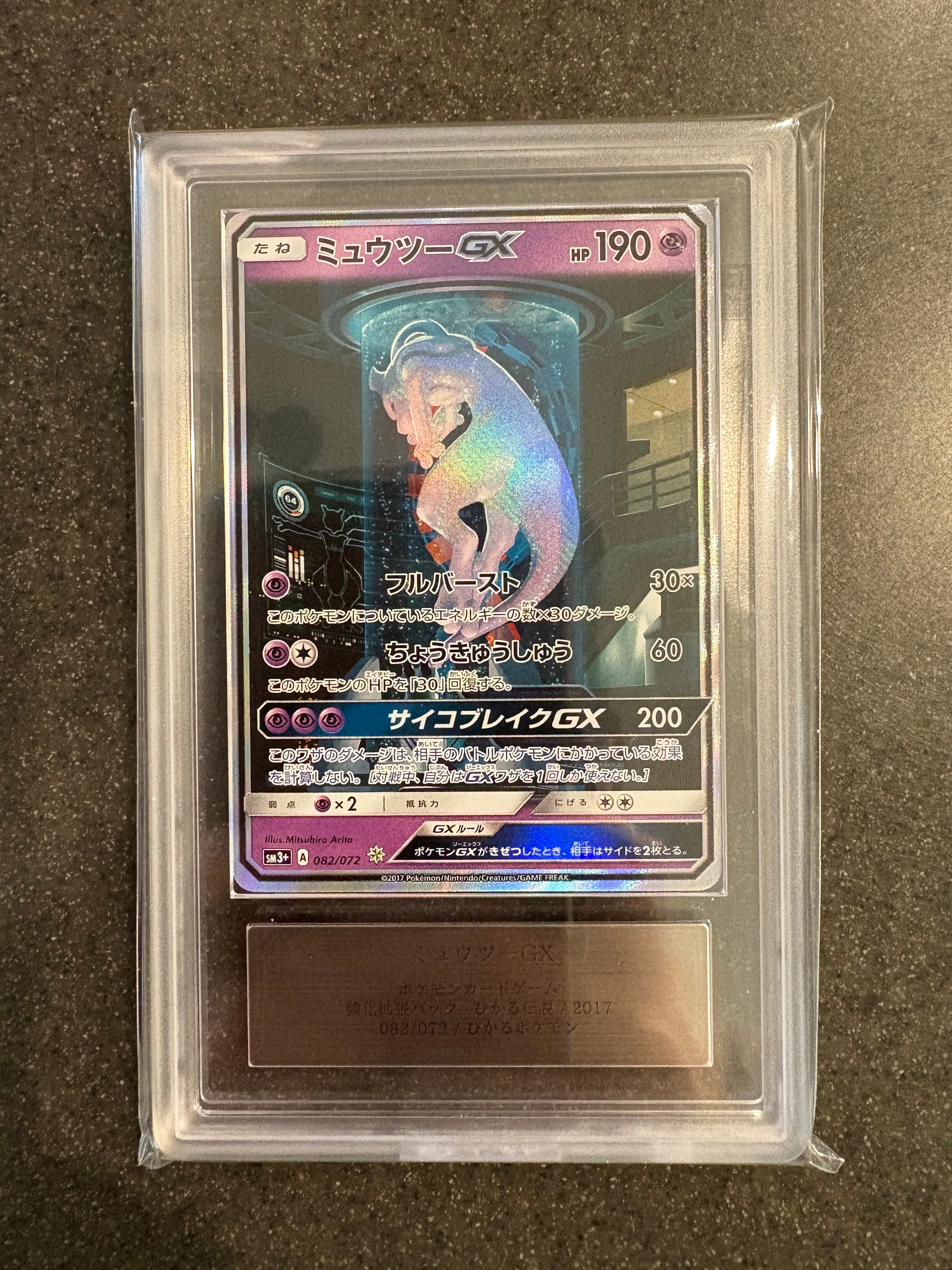 ミュウツーGX シークレット（SM3+ 082/072） PSA10 鑑定品 PSA10】ミュウツーGX(シークレット) H 082/072 1枚の通販 土日祝休