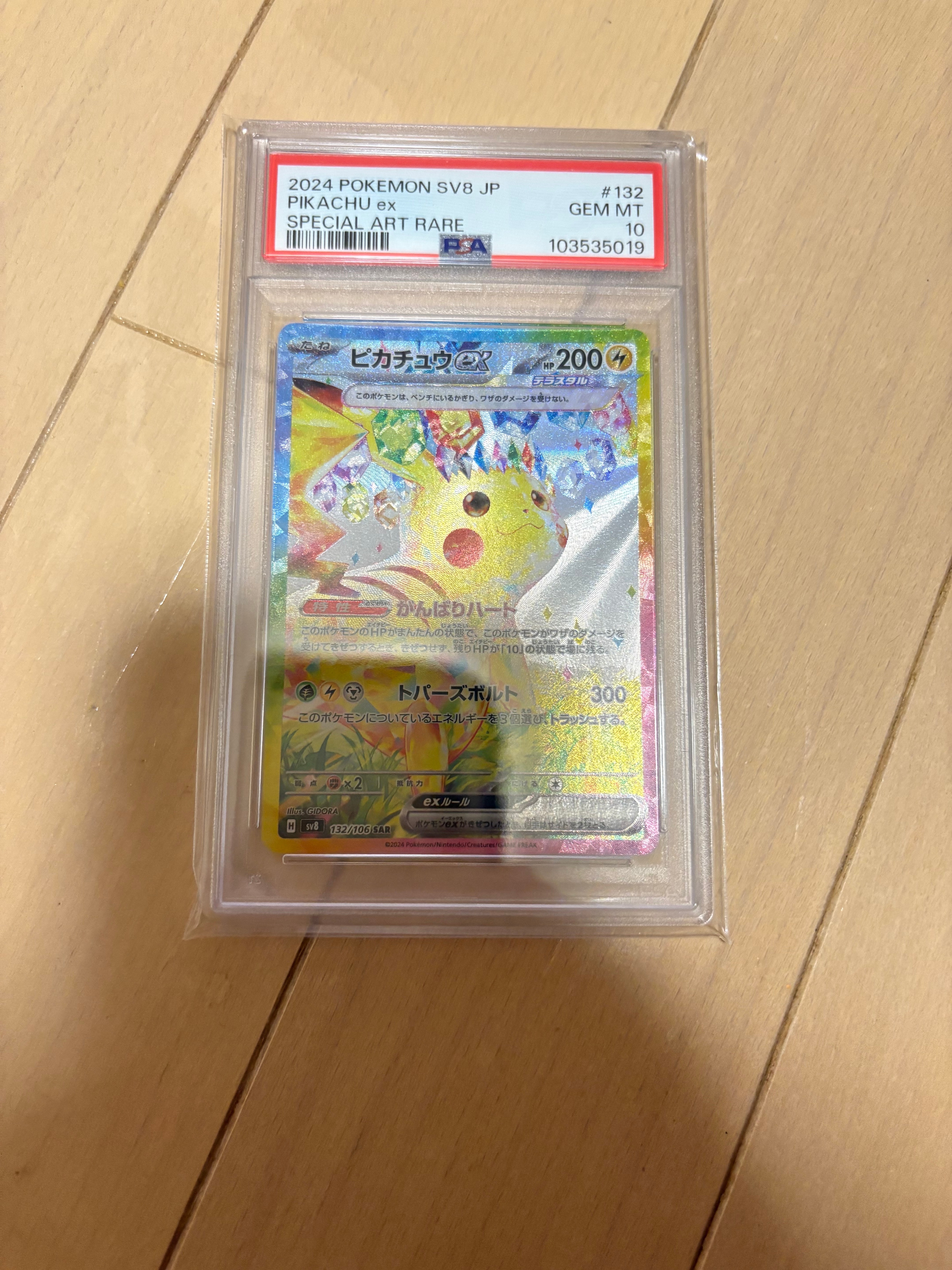 ピカチュウex SAR [SV8 132/106](拡張パック「超電ブレイカー」)の新品