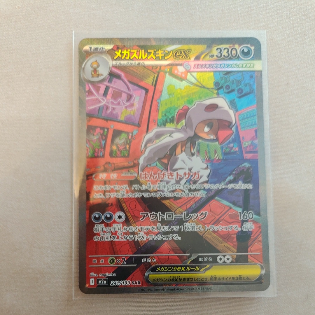 メガズルズキンex SAR [M2a 241/193](ハイクラスパック「MEGAドリーム