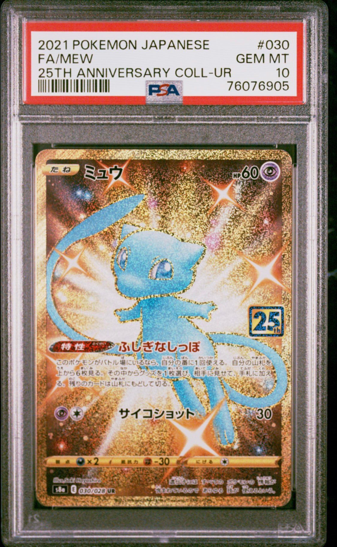 ミュウ ふしぎなしっぽ UR[S8a 030/028](拡張パック「25th ANNIVERSARY COLLECTION」)