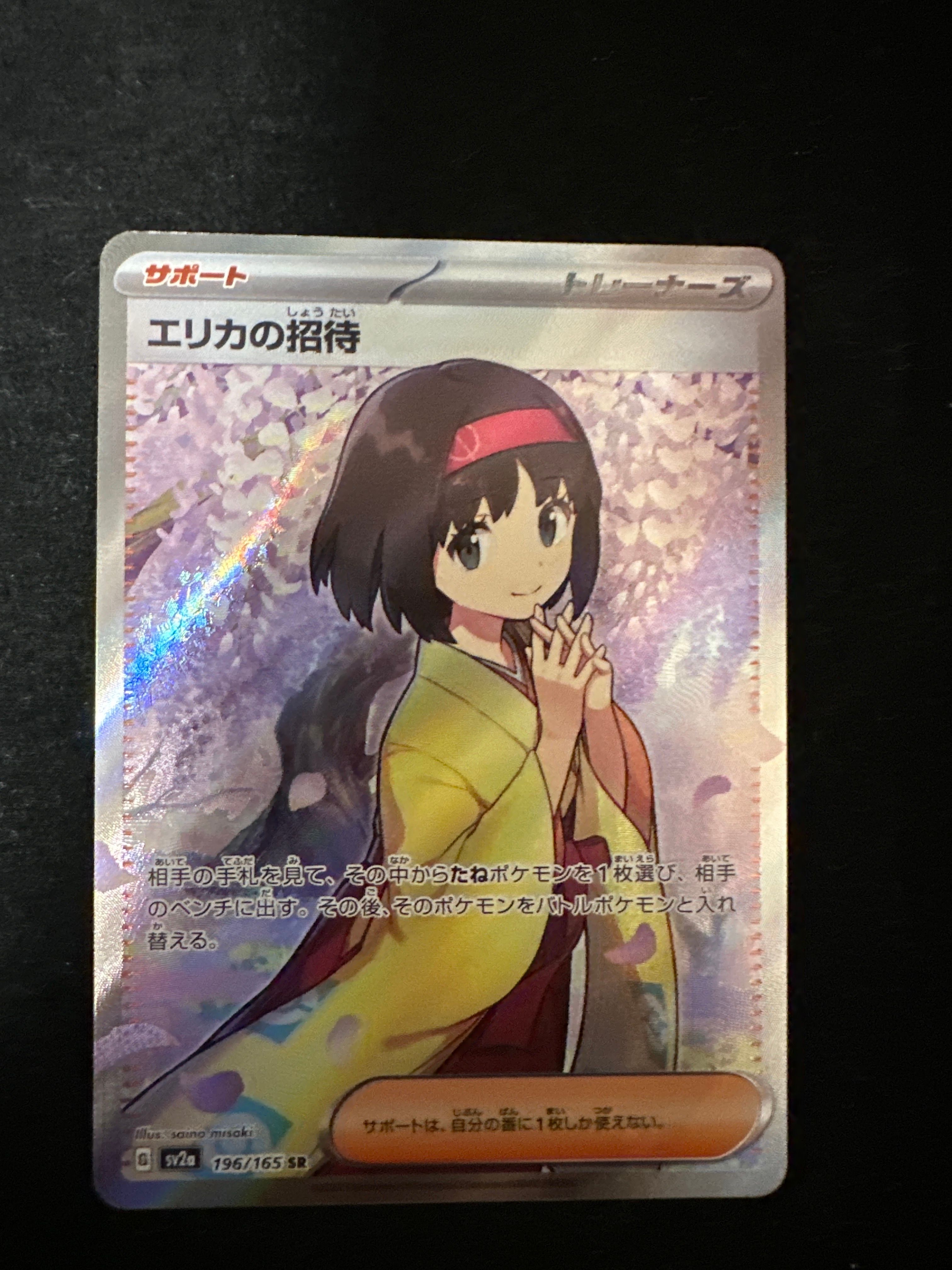 エリカの招待 SR[SV2a 196/165](強化拡張パック「ポケモンカード151」)