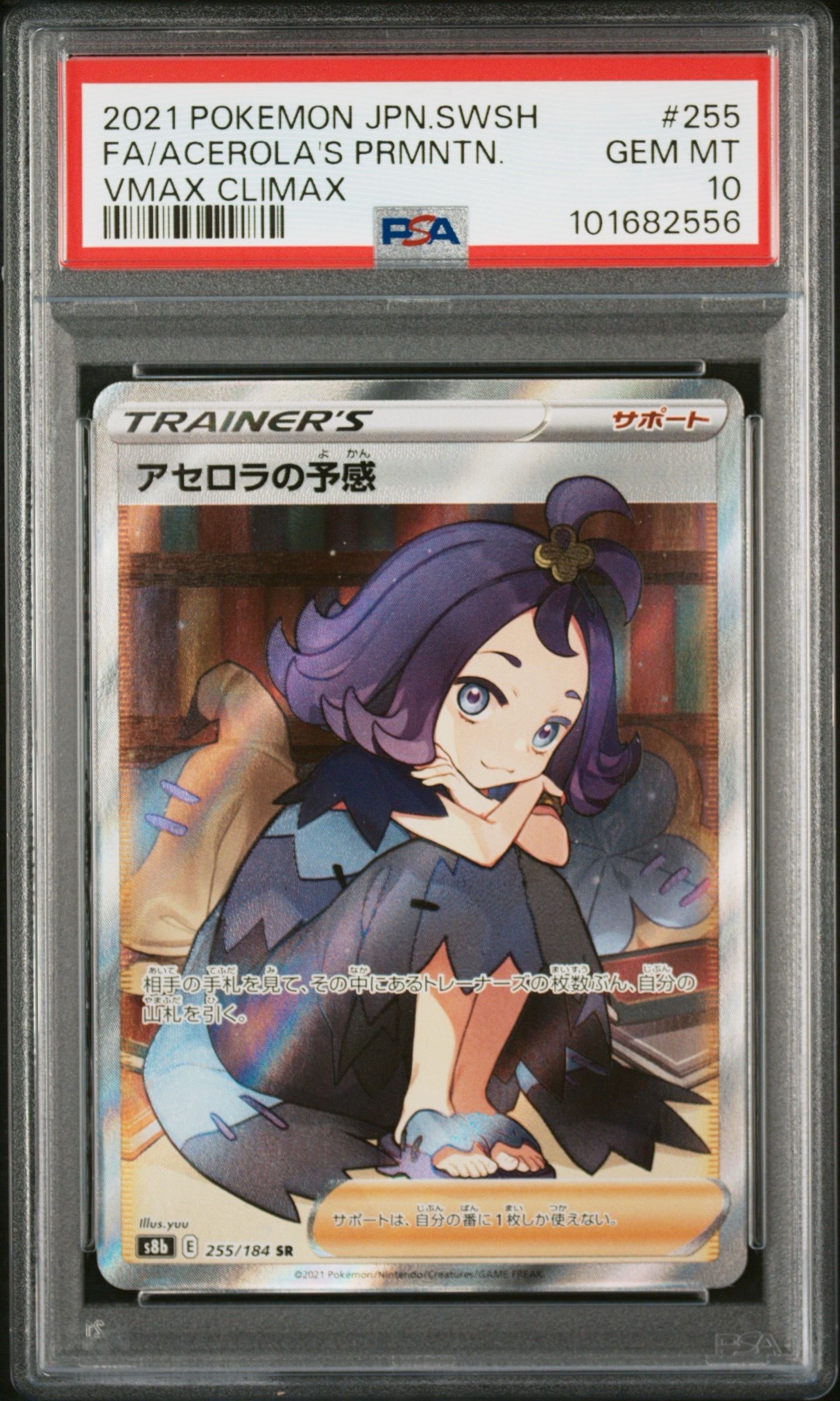 アセロラの予感 SR[S8b 255/184](ハイクラスパック「VMAXクライマックス」)