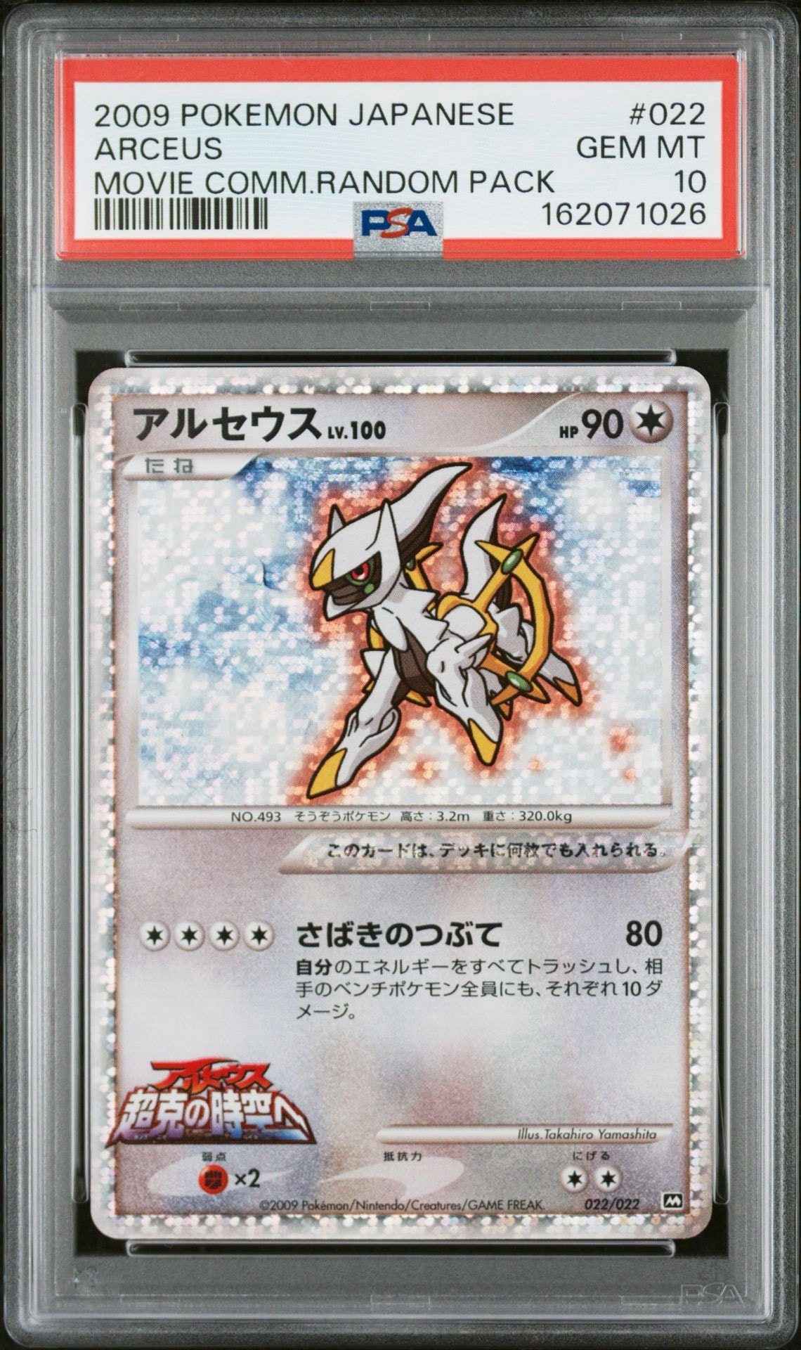 アルセウス [M 022/022](ランダムパック2009「アルセウス超克の時空へ