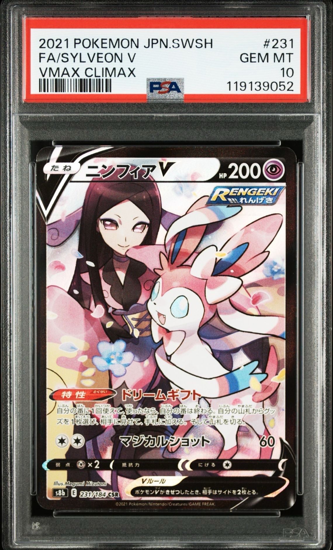 ニンフィアV CSR[S8b 231/184](ハイクラスパック「VMAXクライマックス」)