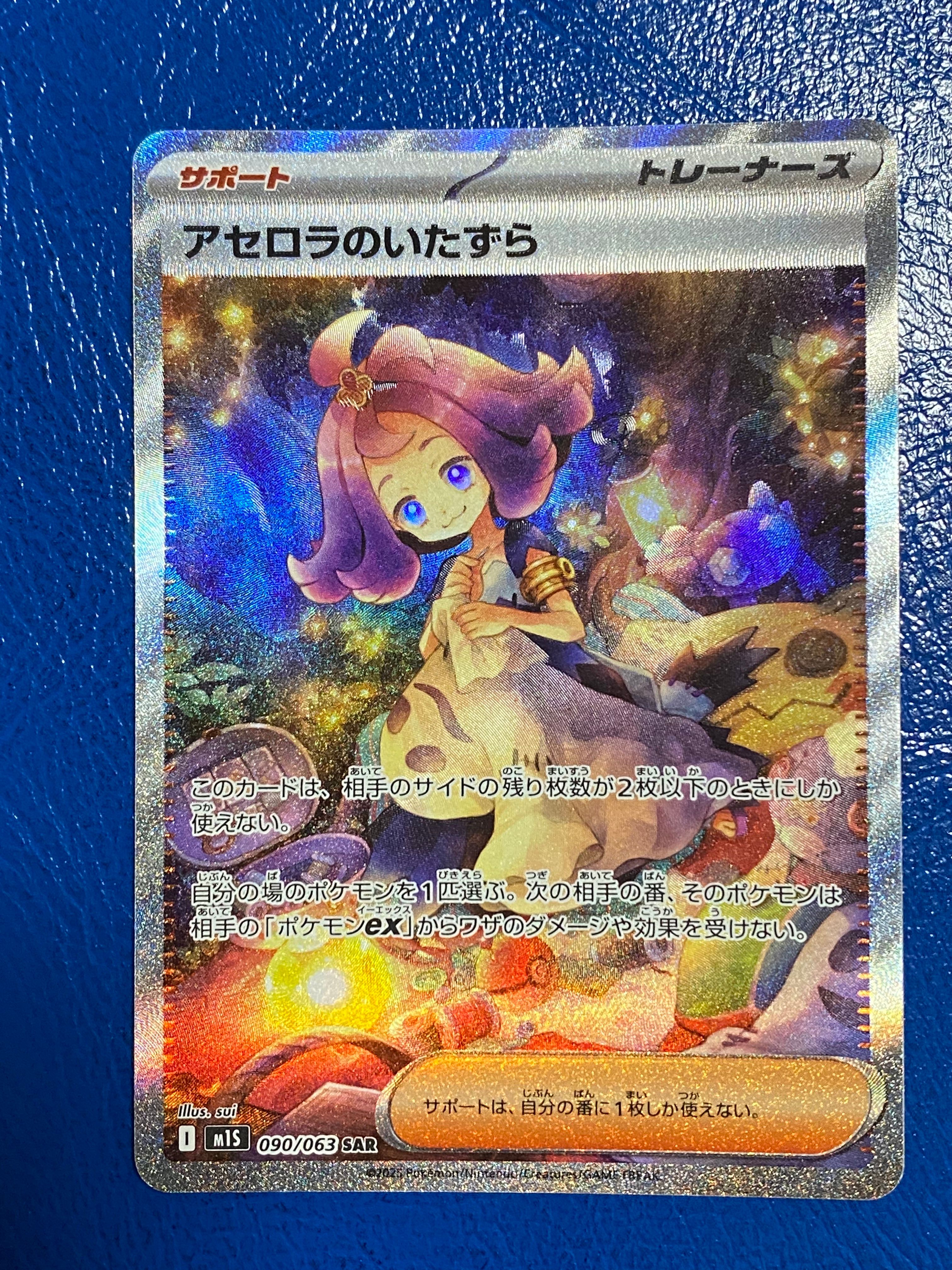 アセロラのいたずら SAR [M1S 090/063](拡張パック「メガシンフォニア」)