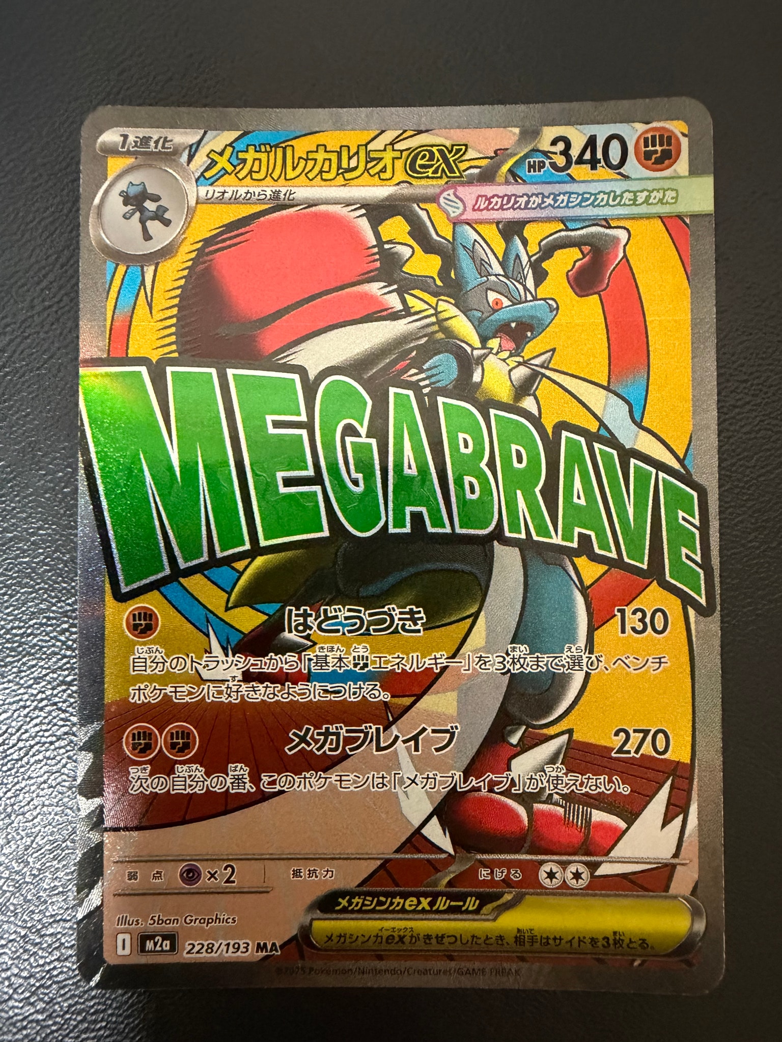 メガルカリオex MA [M2a 228/193](ハイクラスパック「MEGAドリームex