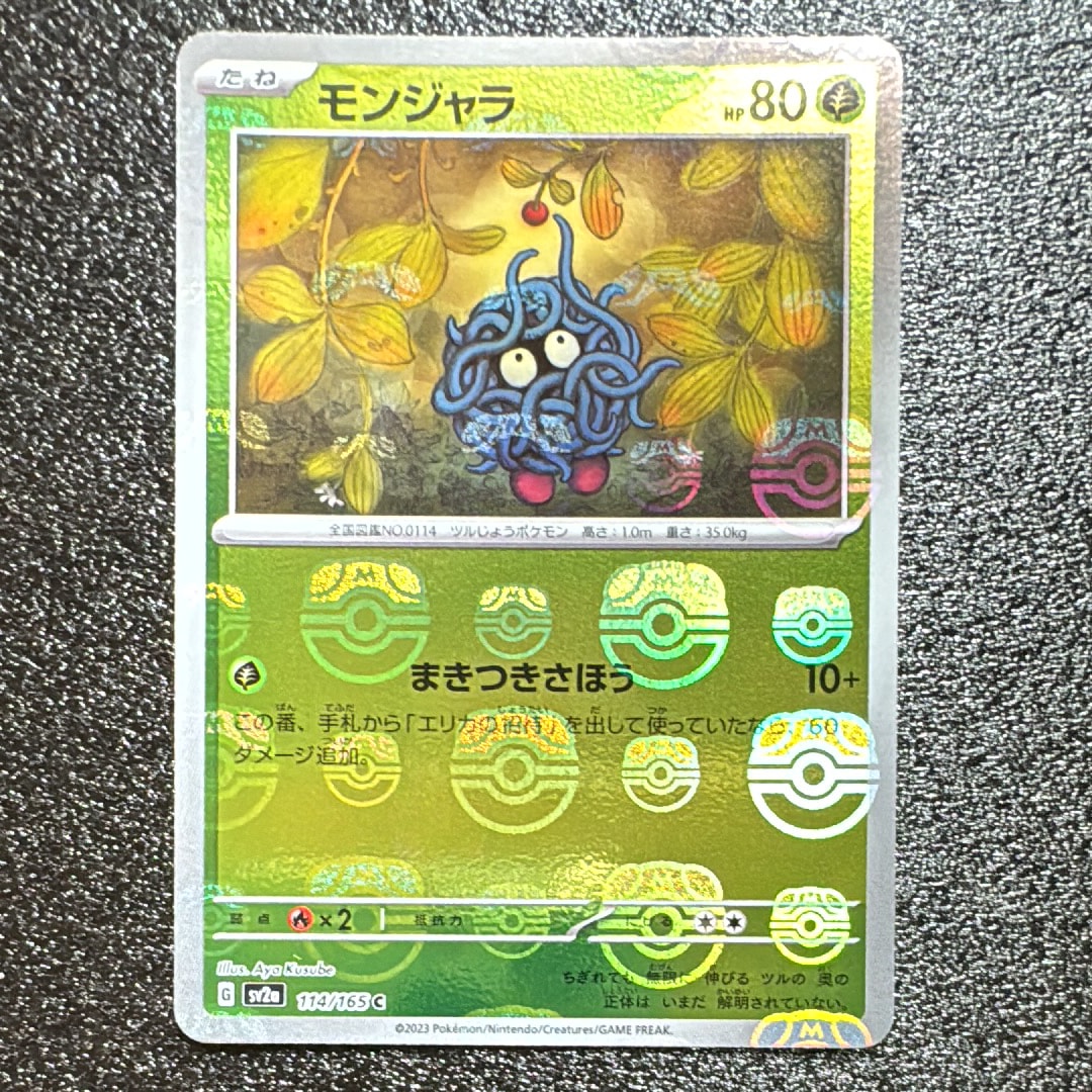 モンジャラ C: マスターボールミラー[SV2a 114/165](強化拡張パック「ポケモンカード151」)