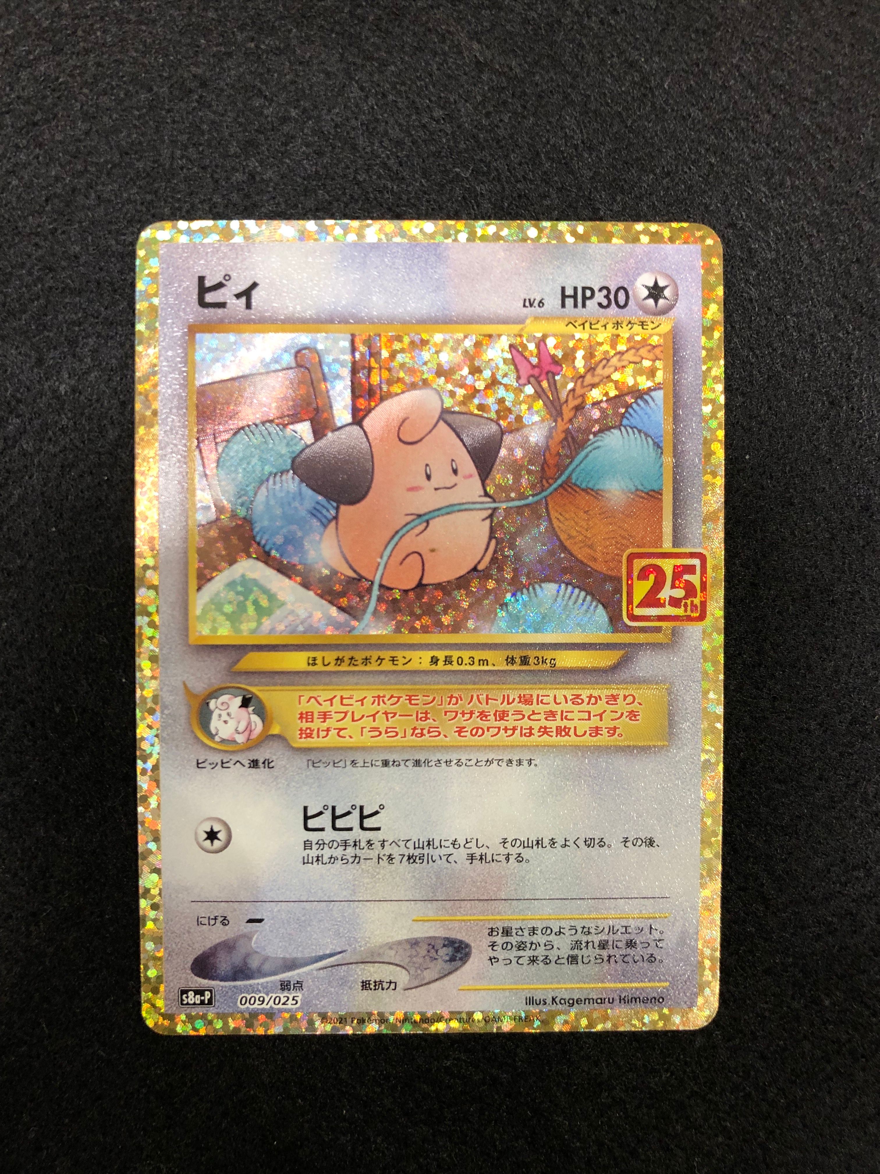 ピィ P [S8a-P 009/025](プロモカードパック 25th ANNIVERSARY edition)