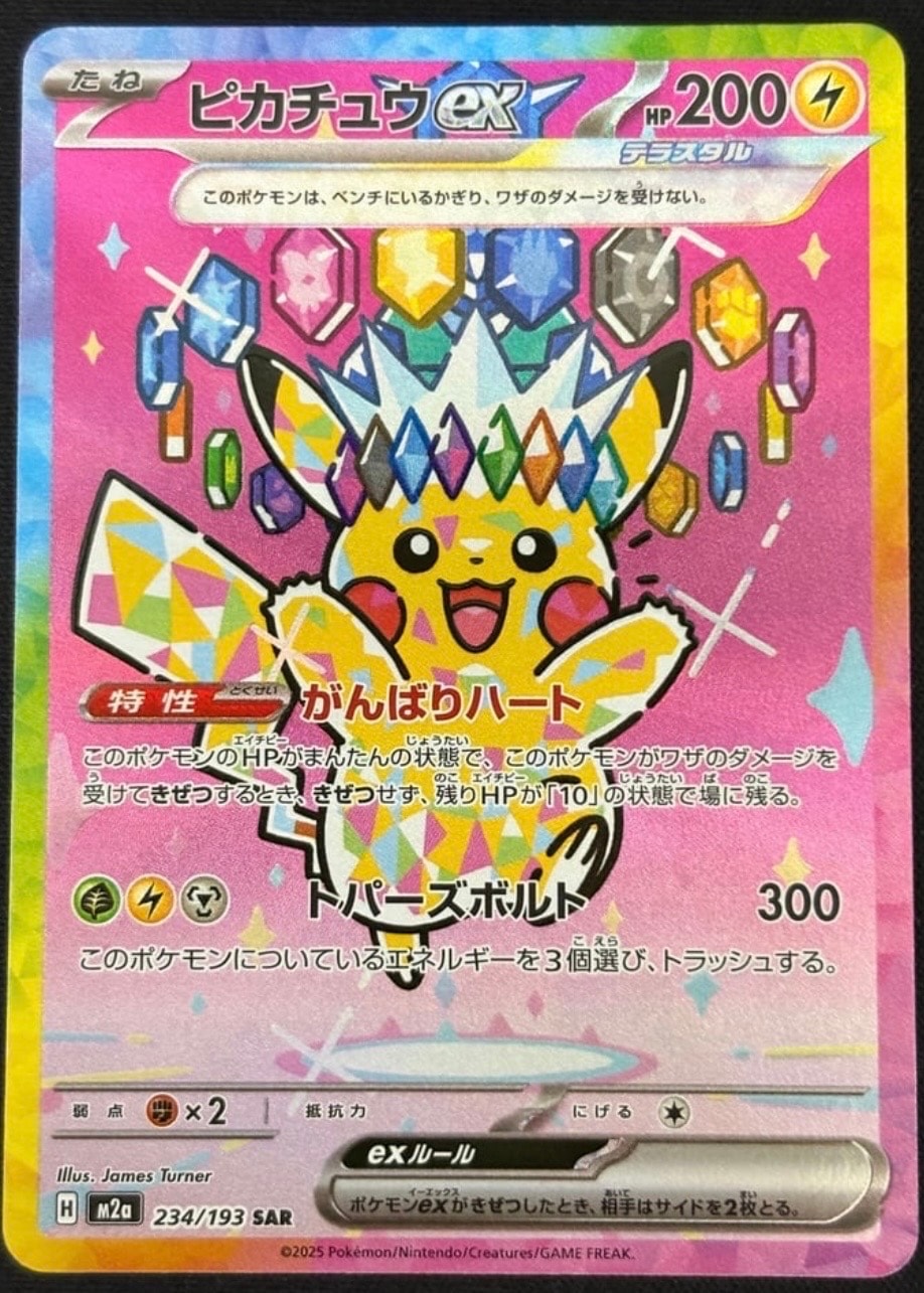 ピカチュウex SAR [M2a 234/193](ハイクラスパック「MEGAドリームex」)