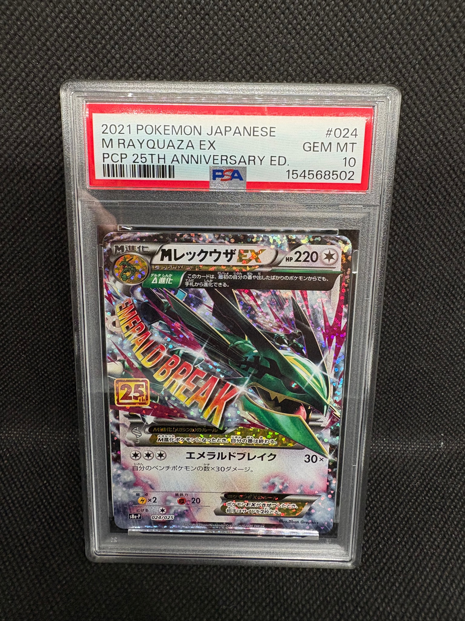 MレックウザEX: プロモ[S8a-P 024/025](プロモカードパック 25th ANNIVERSARY edition)