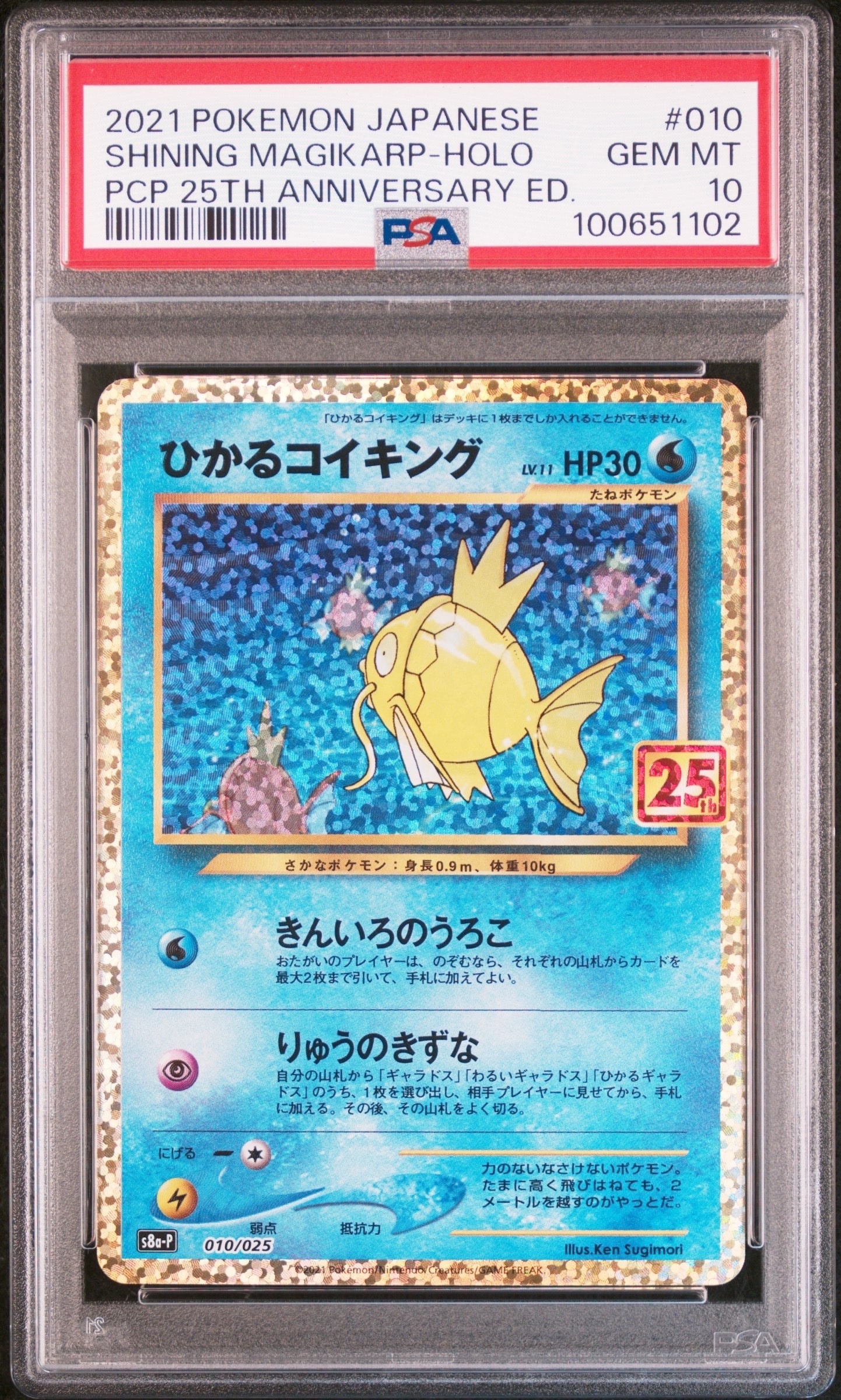 ひかるコイキング: プロモ[S8a-P 010/025](プロモカードパック 25th ANNIVERSARY edition)