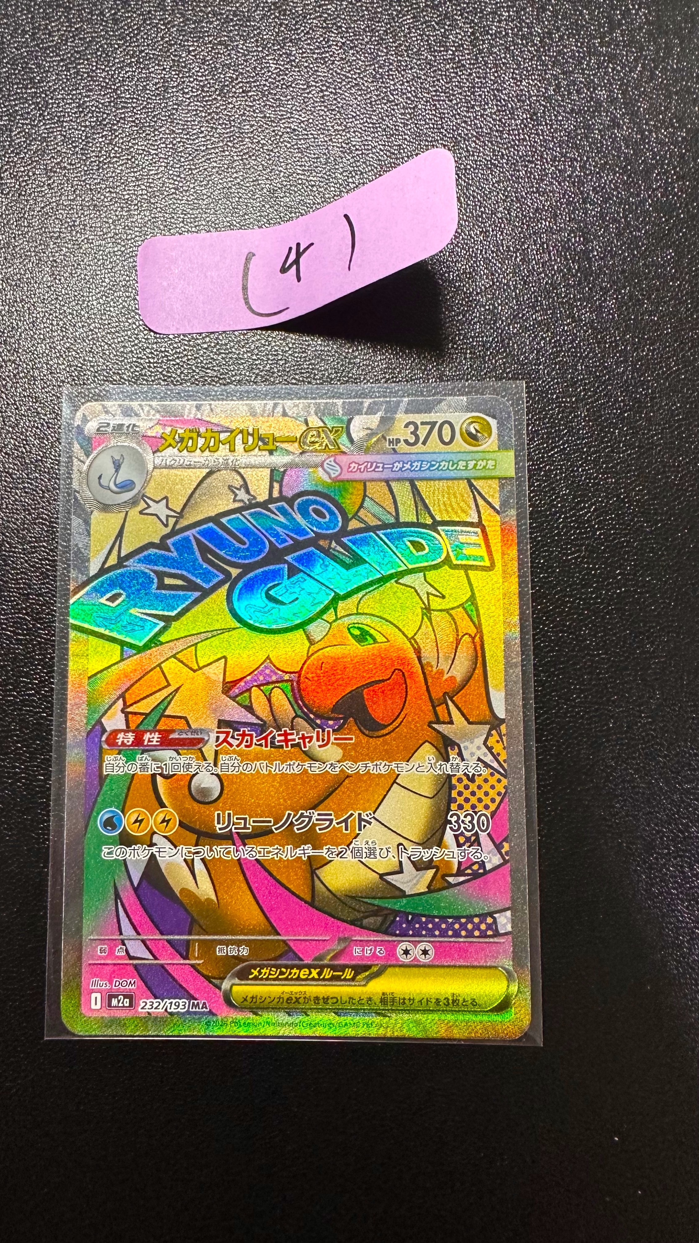 メガカイリューex MA [M2a 232/193](ハイクラスパック「MEGAドリームex