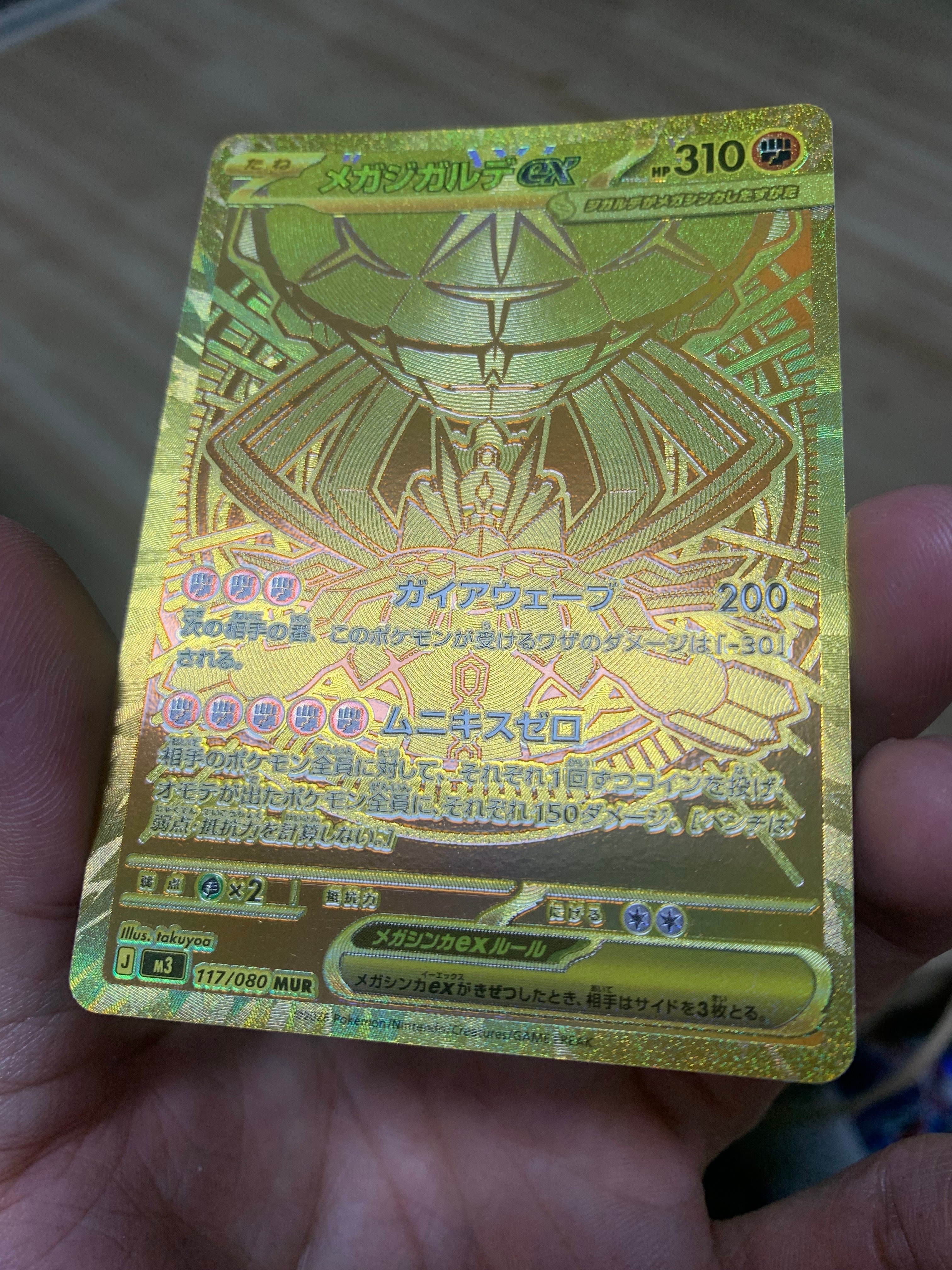 メガジガルデex MUR [M3 117/080](拡張パック「ムニキスゼロ」)