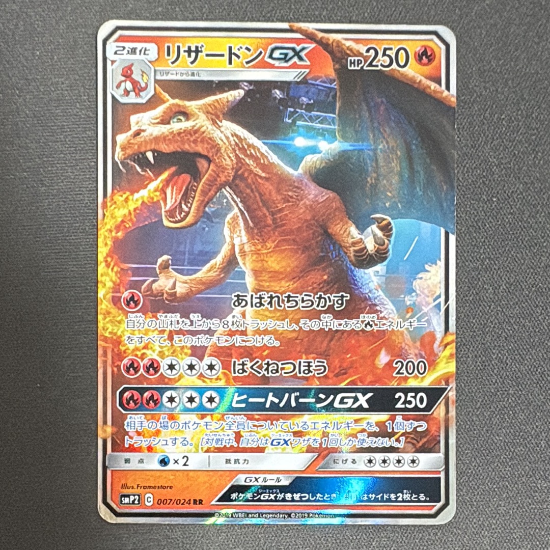 状態D】リザードンGX RR [SMP2 007/024](ムービースペシャルパック「名
