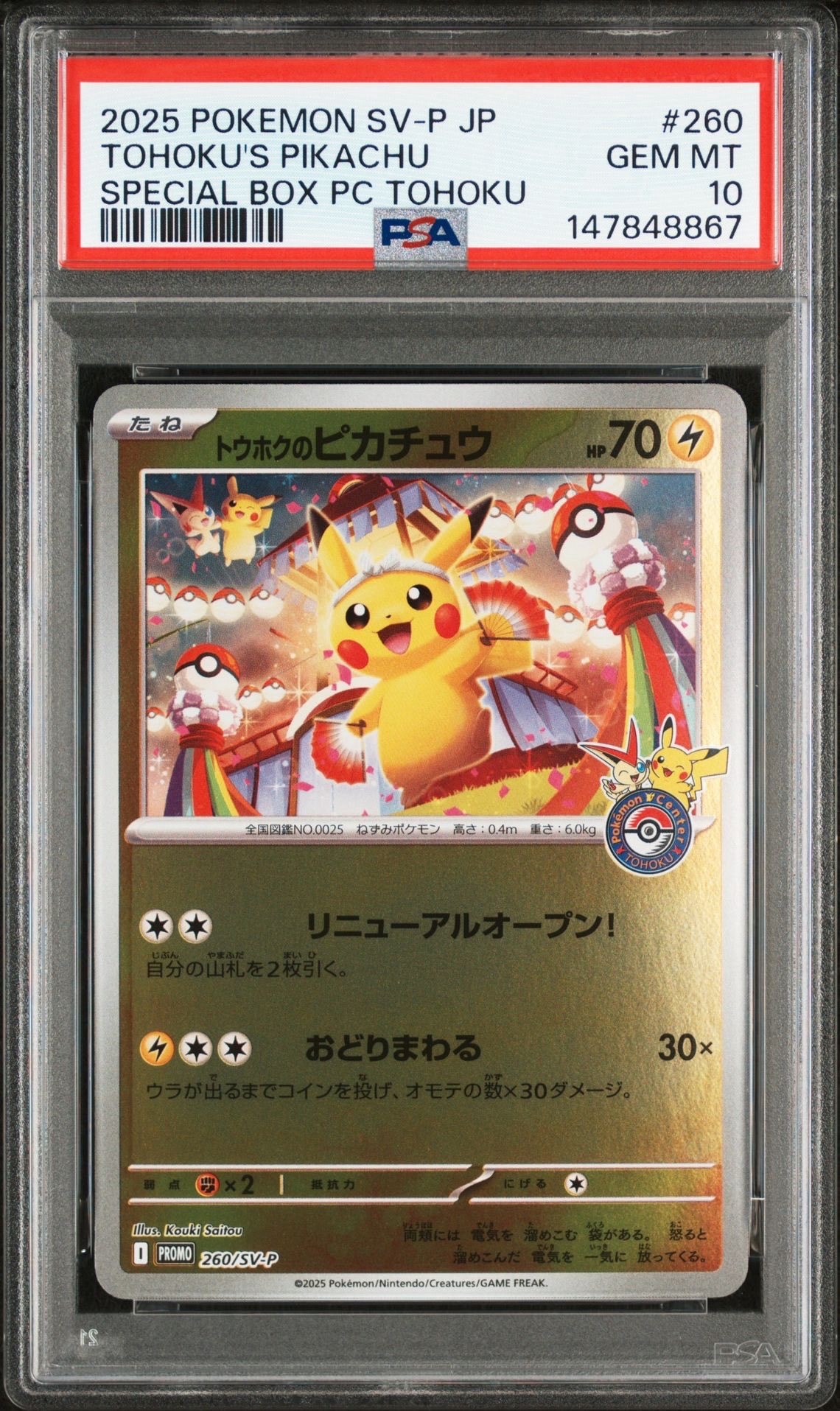 トウホクのピカチュウ P [SV-P 260](スペシャルBOX「ポケモンセンタートウホク」)