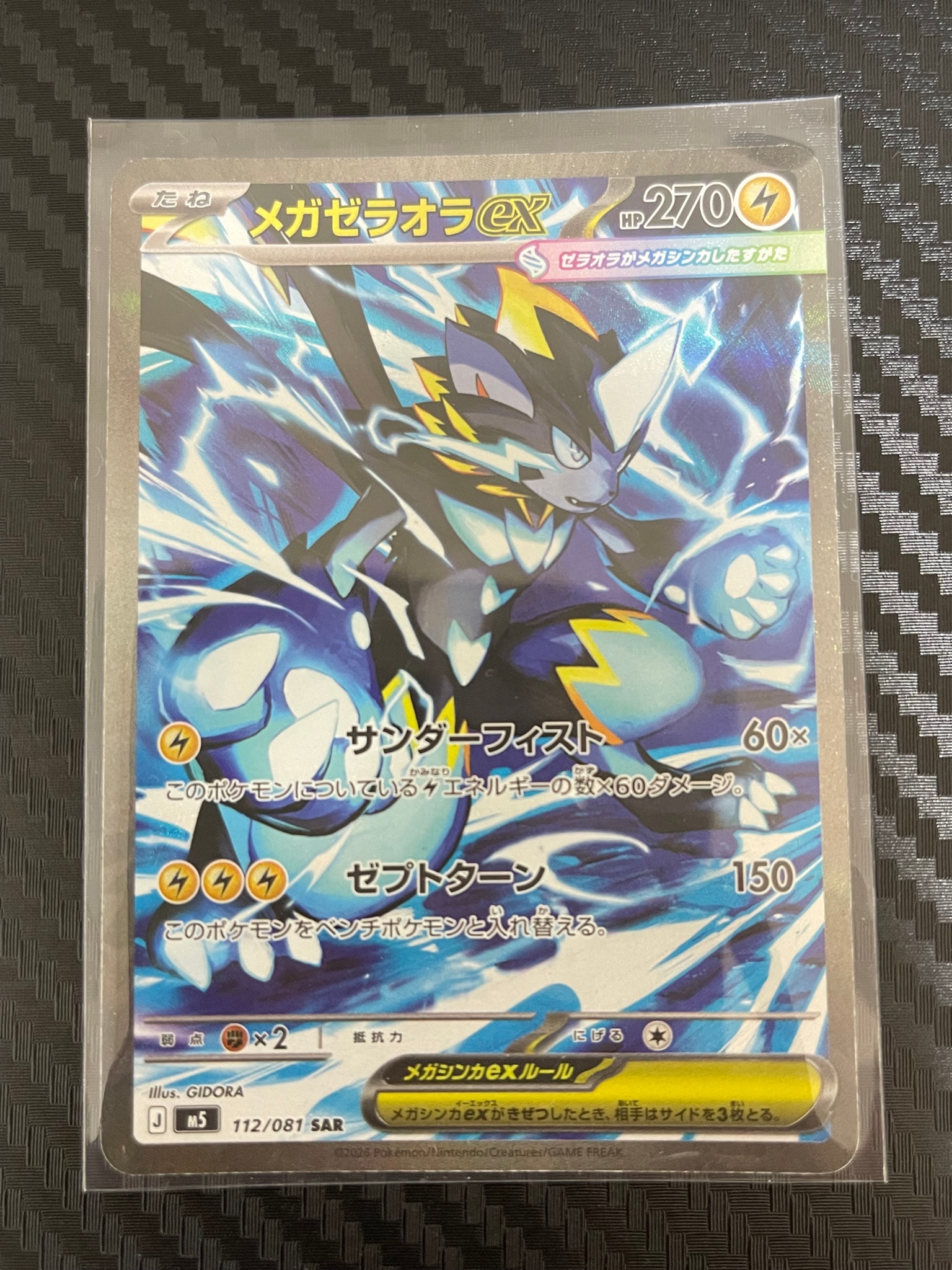 メガゼラオラex SAR [M5 112/081](拡張パック「アビスアイ」)通販