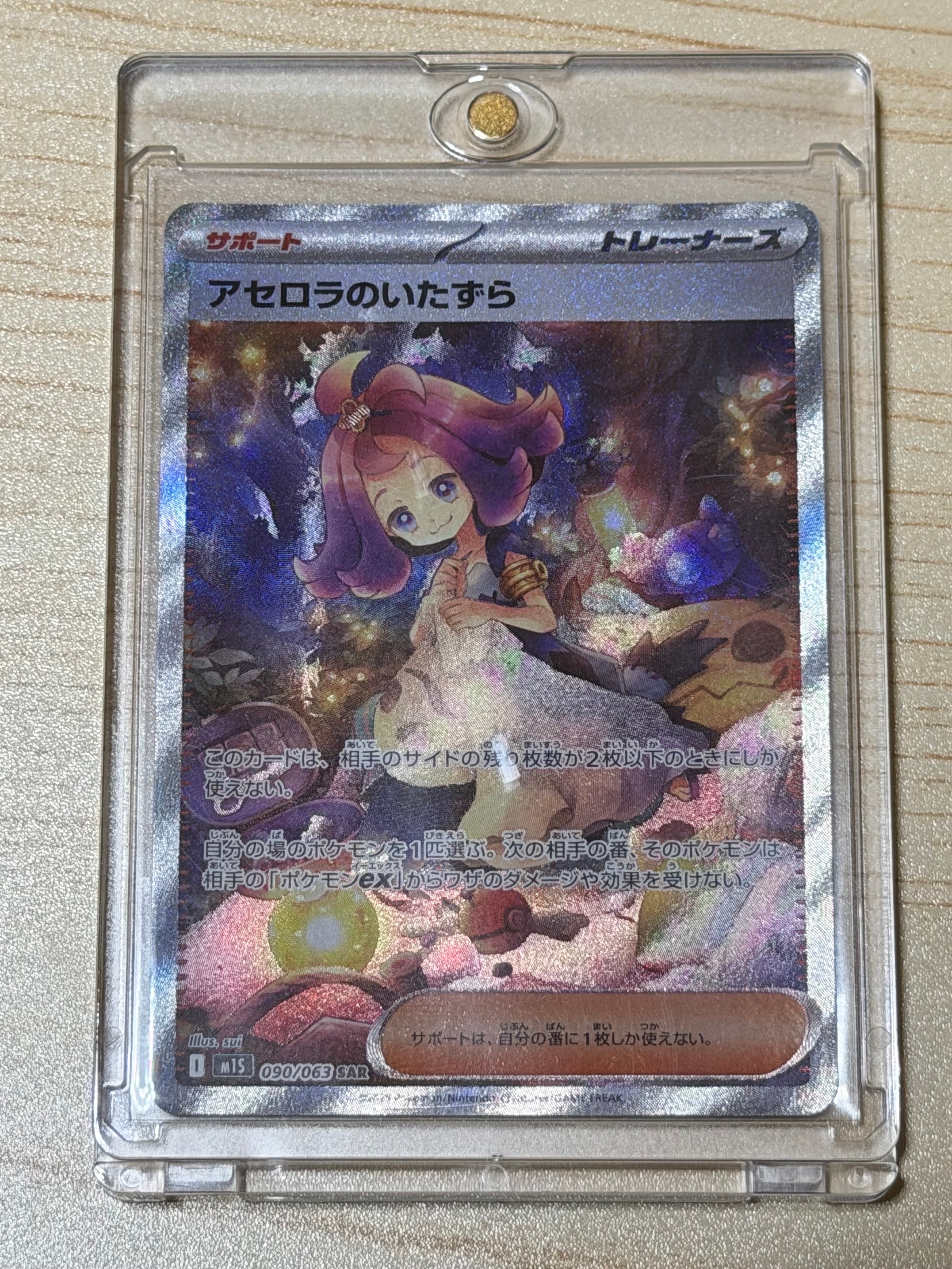 アセロラのいたずら SAR [M1S 090/063](拡張パック「メガシンフォニア」)