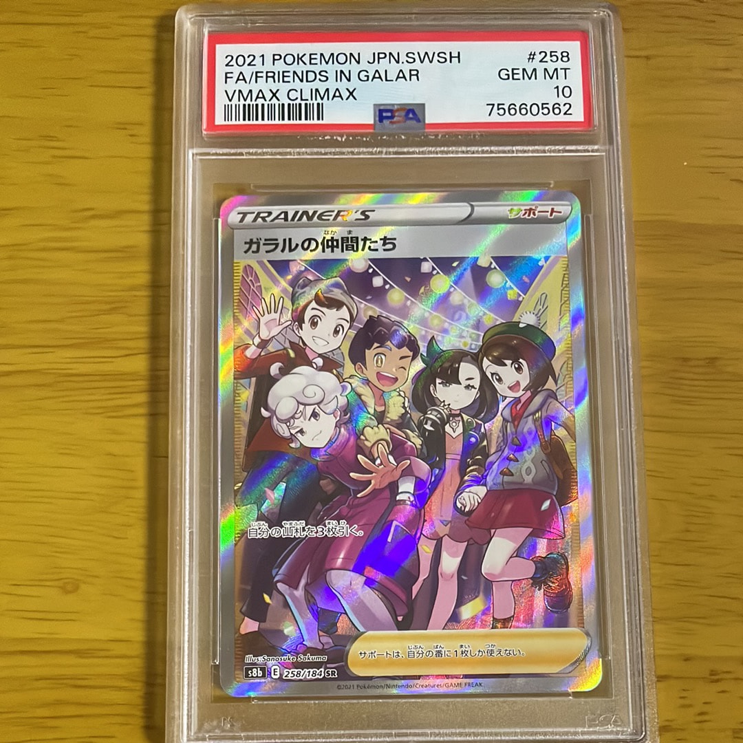 ガラルの仲間たち SR[S8b 258/184](ハイクラスパック「VMAXクライマックス」)