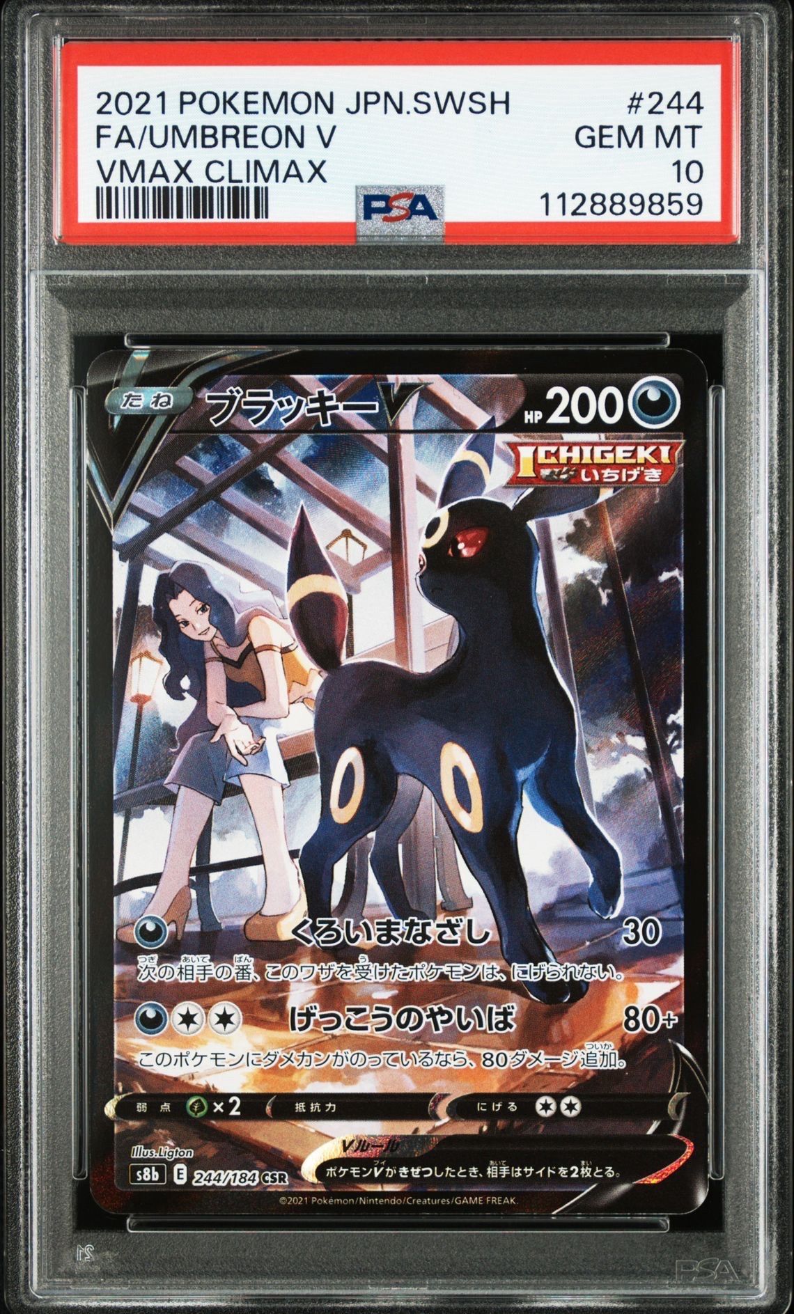 ブラッキーV CSR[S8b 244/184](ハイクラスパック「VMAXクライマックス」)