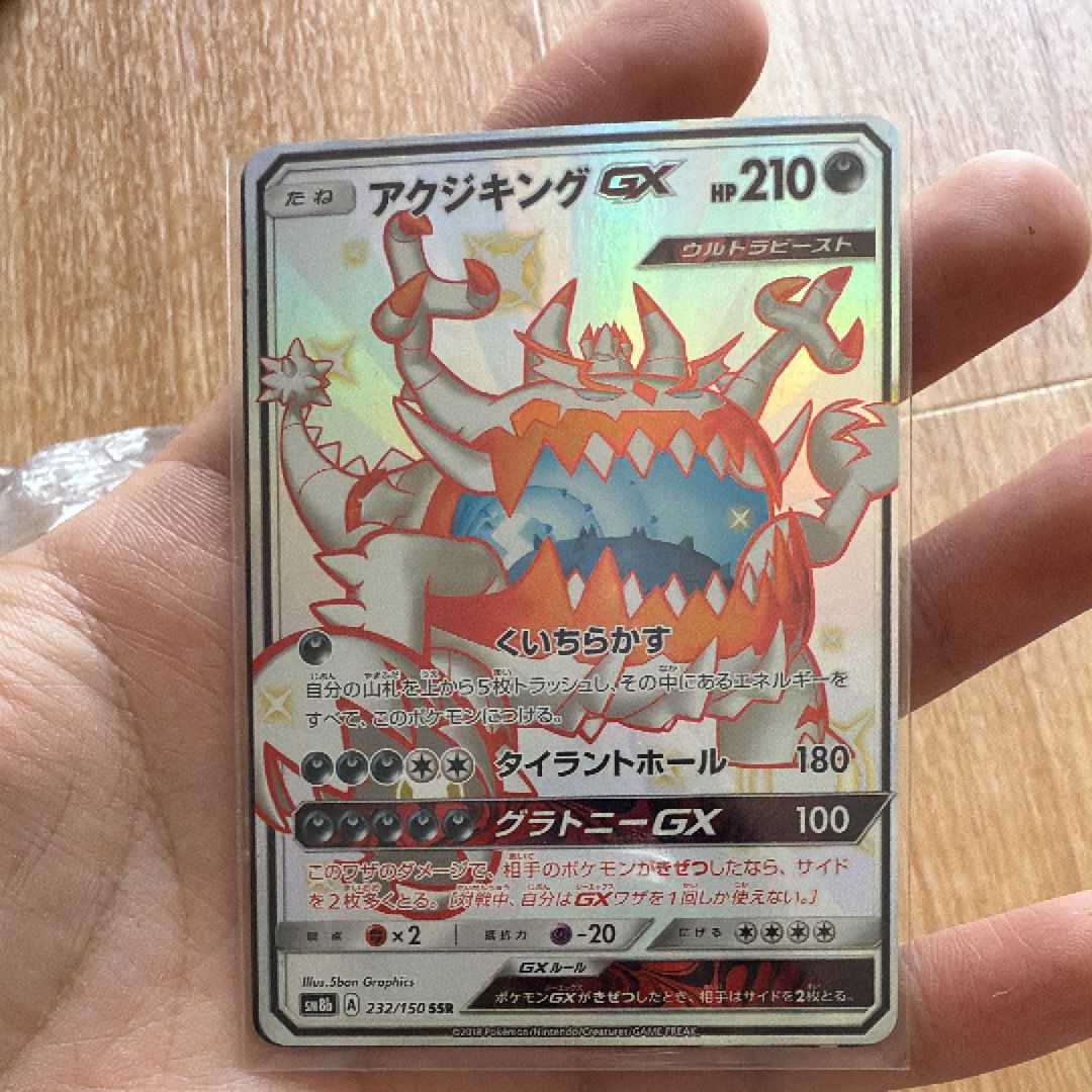 アクジキングGX SSR[SM8b 232/150](ハイクラスパック「GXウルトラシャイニー」)