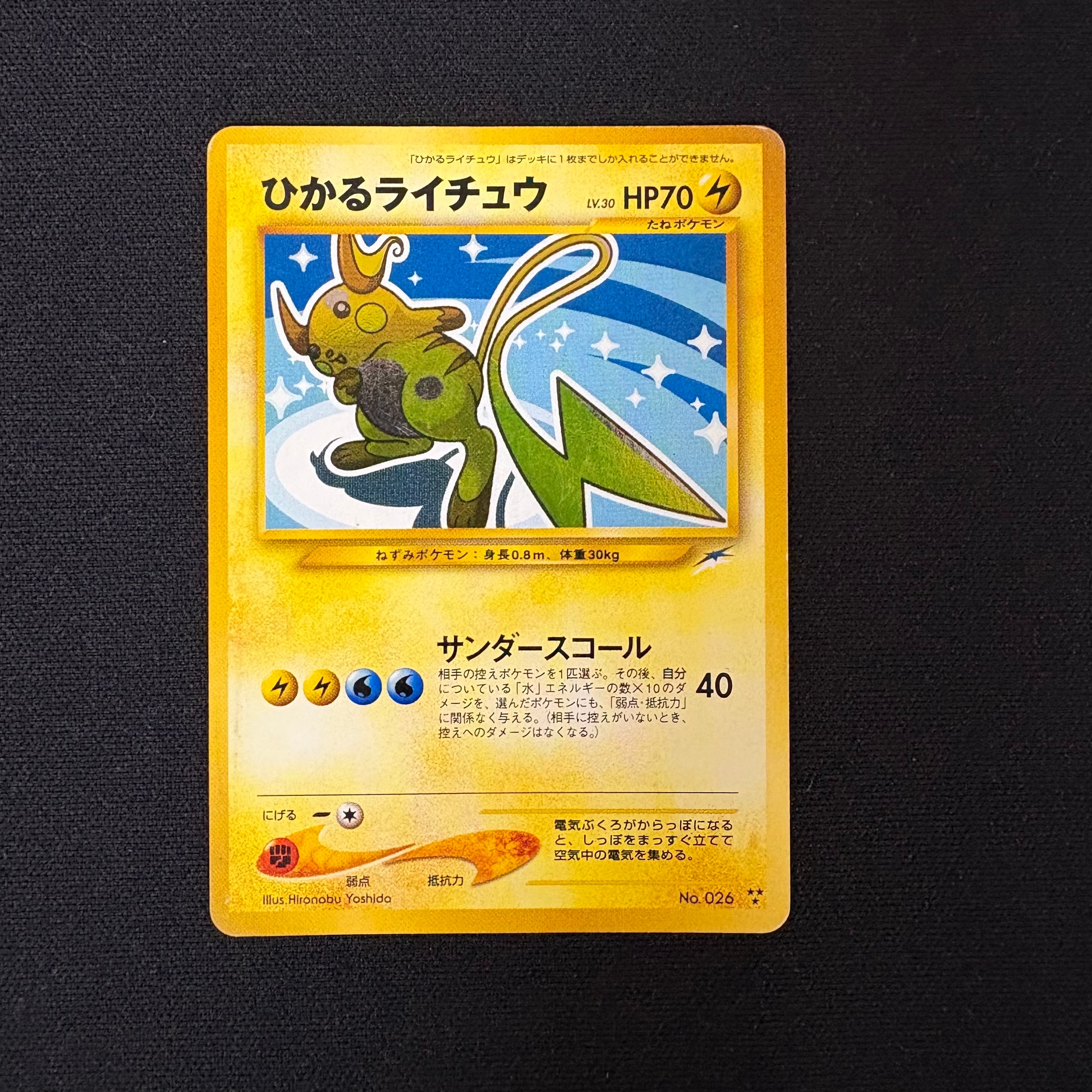 ひかるライチュウ : 旧裏 [neo4 No.026](ポケモンカード☆neo 拡張
