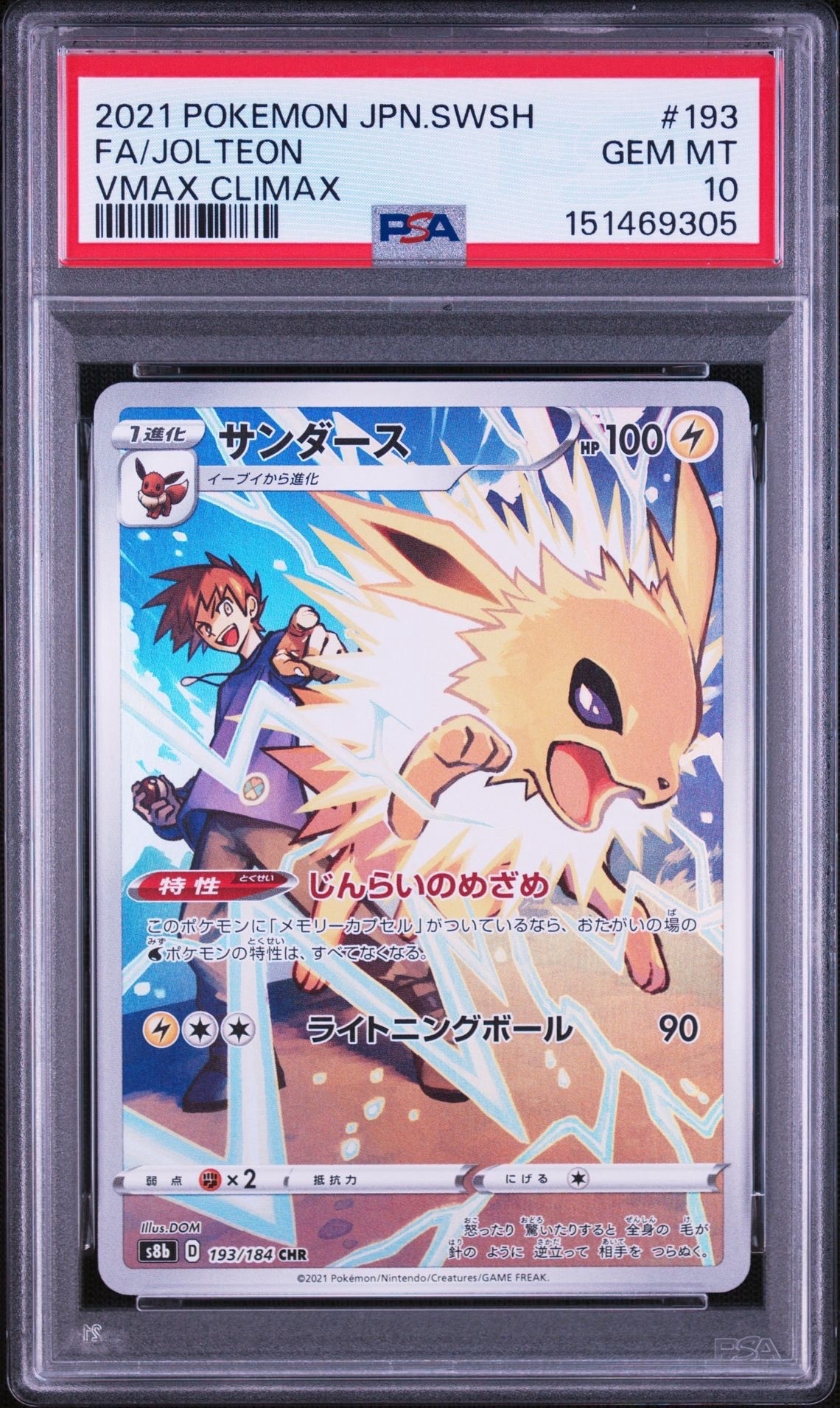 PSA10】サンダース CHR[s8b 193/184](ハイクラスパック「VMAX