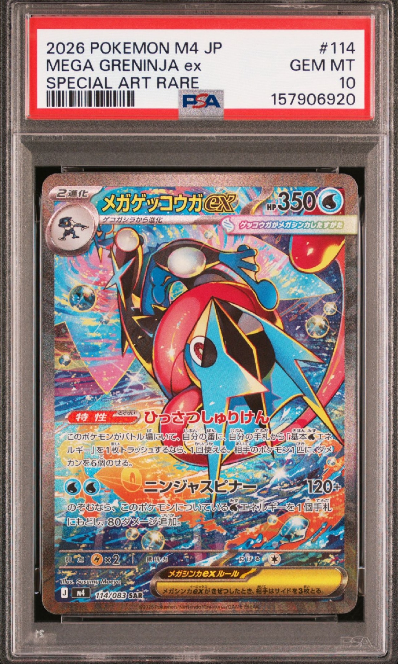 メガゲッコウガex SAR [M4 114/083](拡張パック「ニンジャスピナー」)