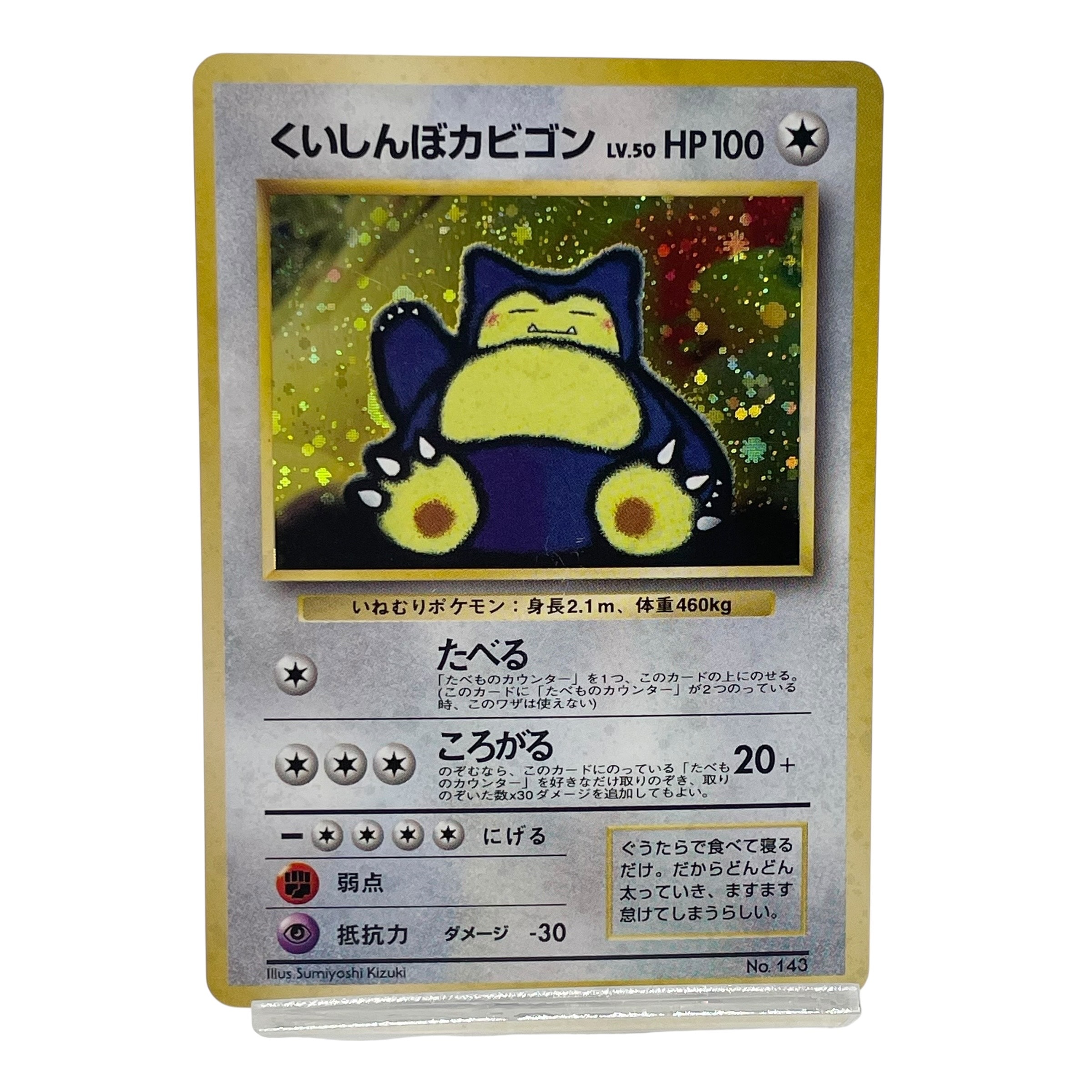 くいしんぼカビゴン P : 旧裏 [PMCG-P](プロモーションカード「ニンテンドー64 Wゲットだぜキャンペーン」)