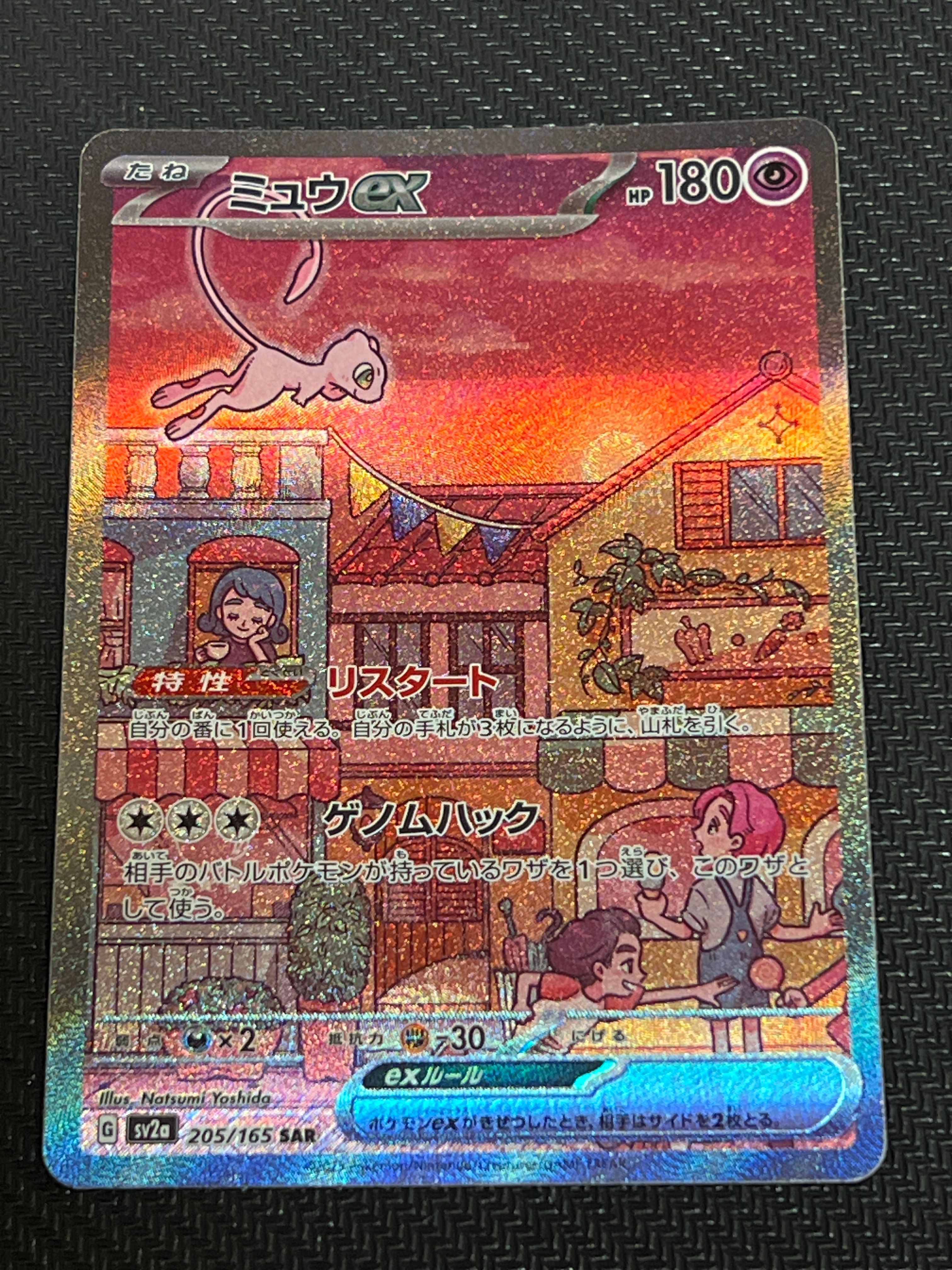 ミュウex SAR[SV2a 205/165](強化拡張パック「ポケモンカード151」)