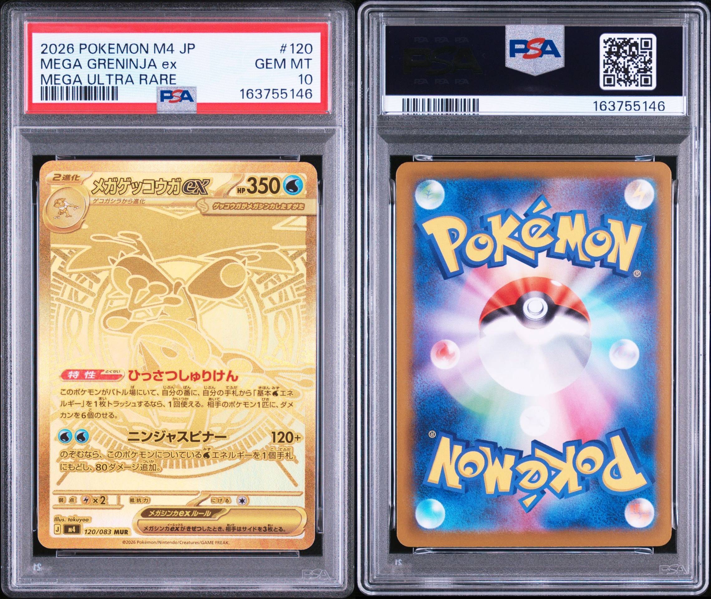 メガゲッコウガex MUR [M4 120/083](拡張パック「ニンジャスピナー」)