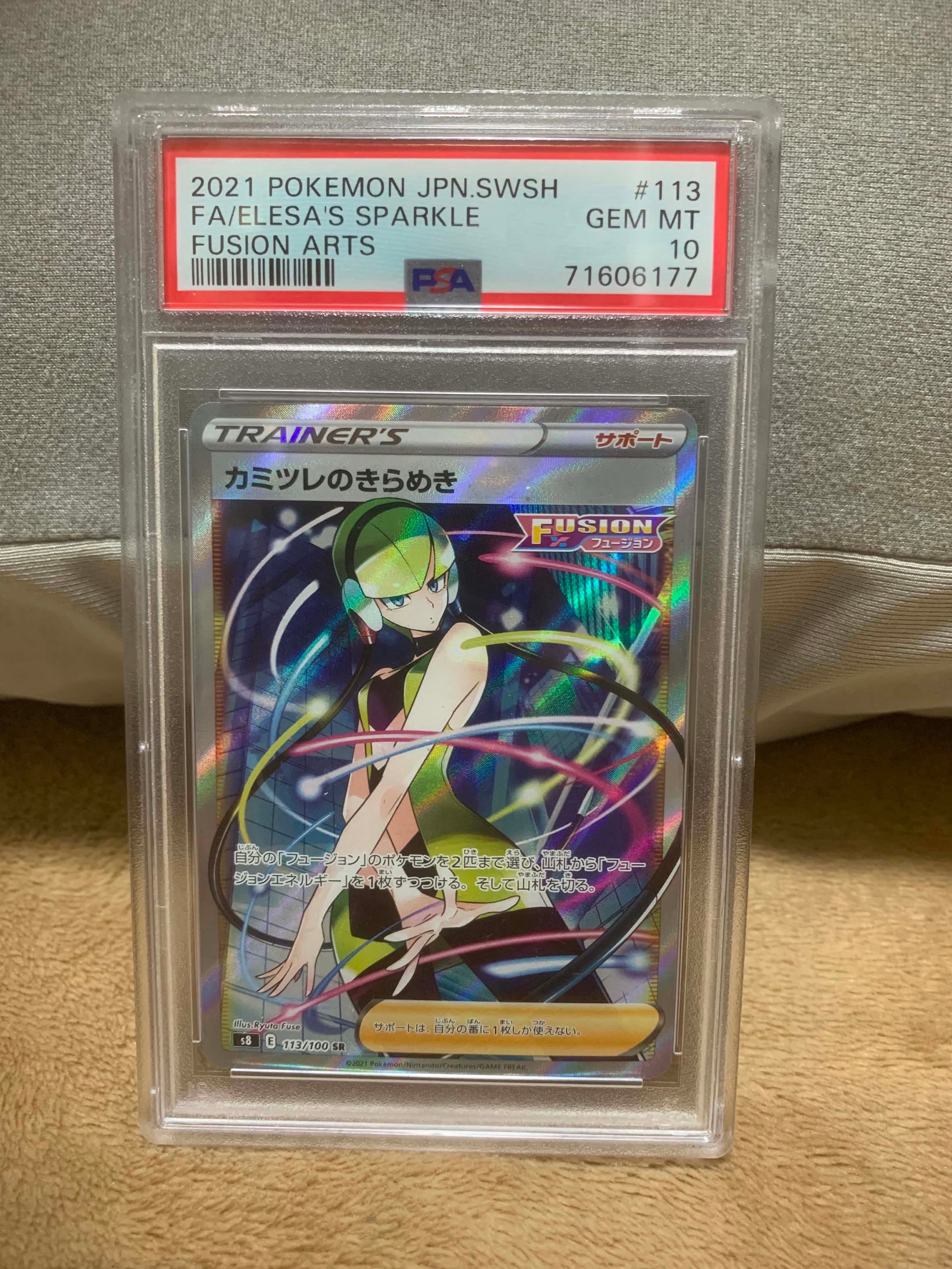 PSA10 カミツレのきらめき SR S8 フュージョンアーツ 113/100 カミツレのきらめき SR S8 フュージョンアーツ 113/100 PSA10 - メルカリ
