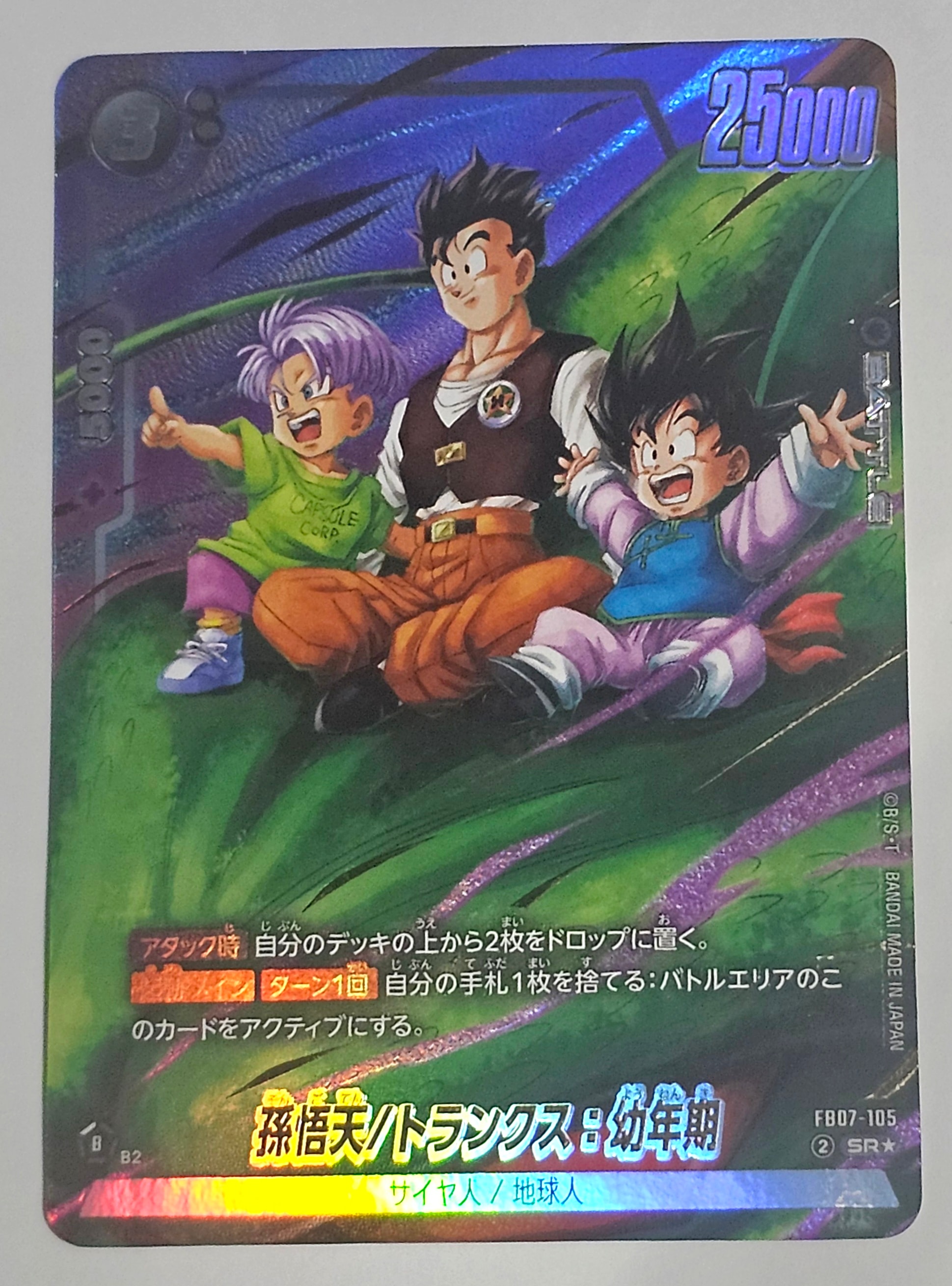 孫悟天/トランクス：幼年期 SR☆ [FB07-105](フュージョンワールド