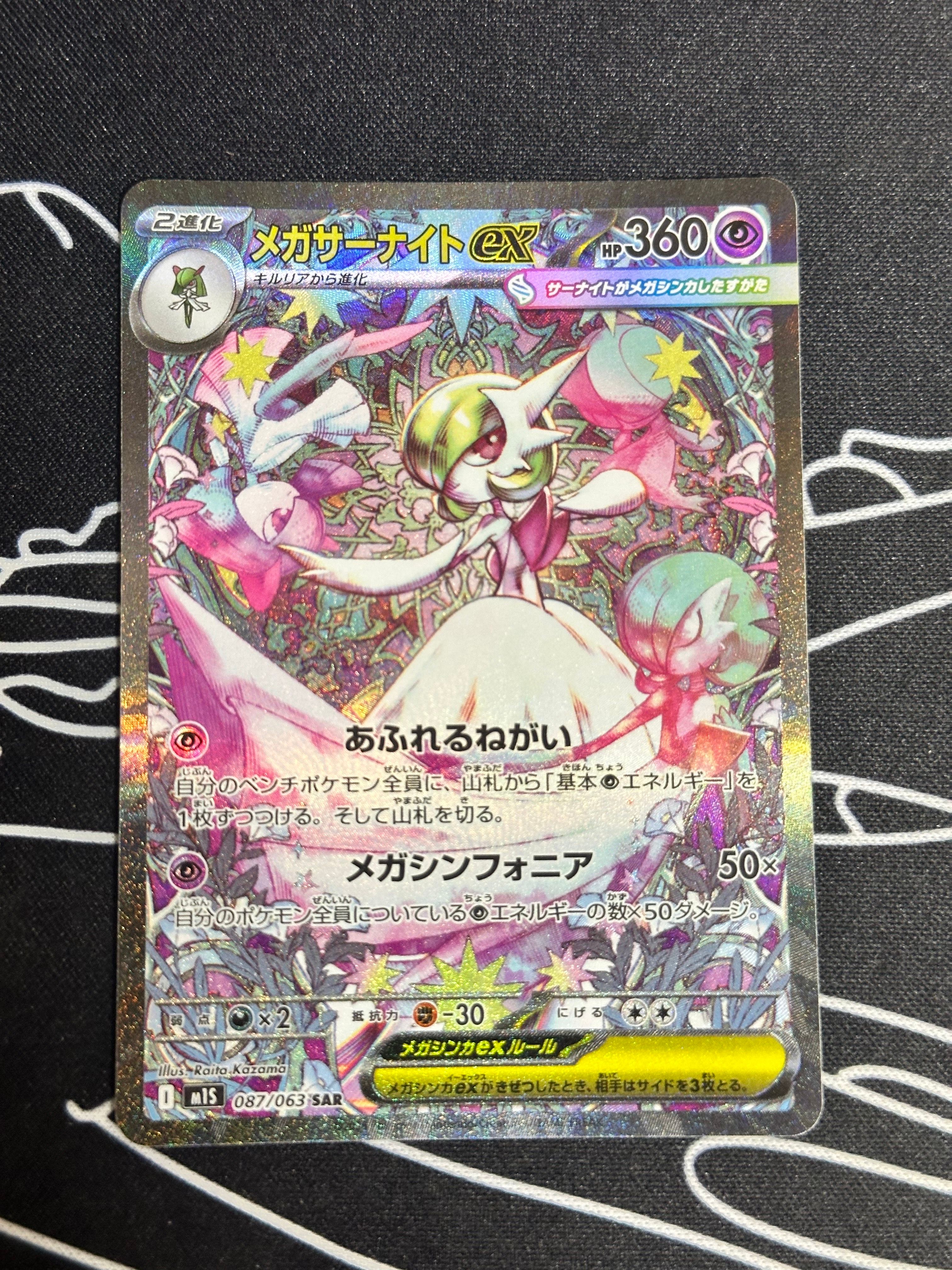 メガサーナイトex SAR [M1S 087/063](拡張パック「メガシンフォニア」)
