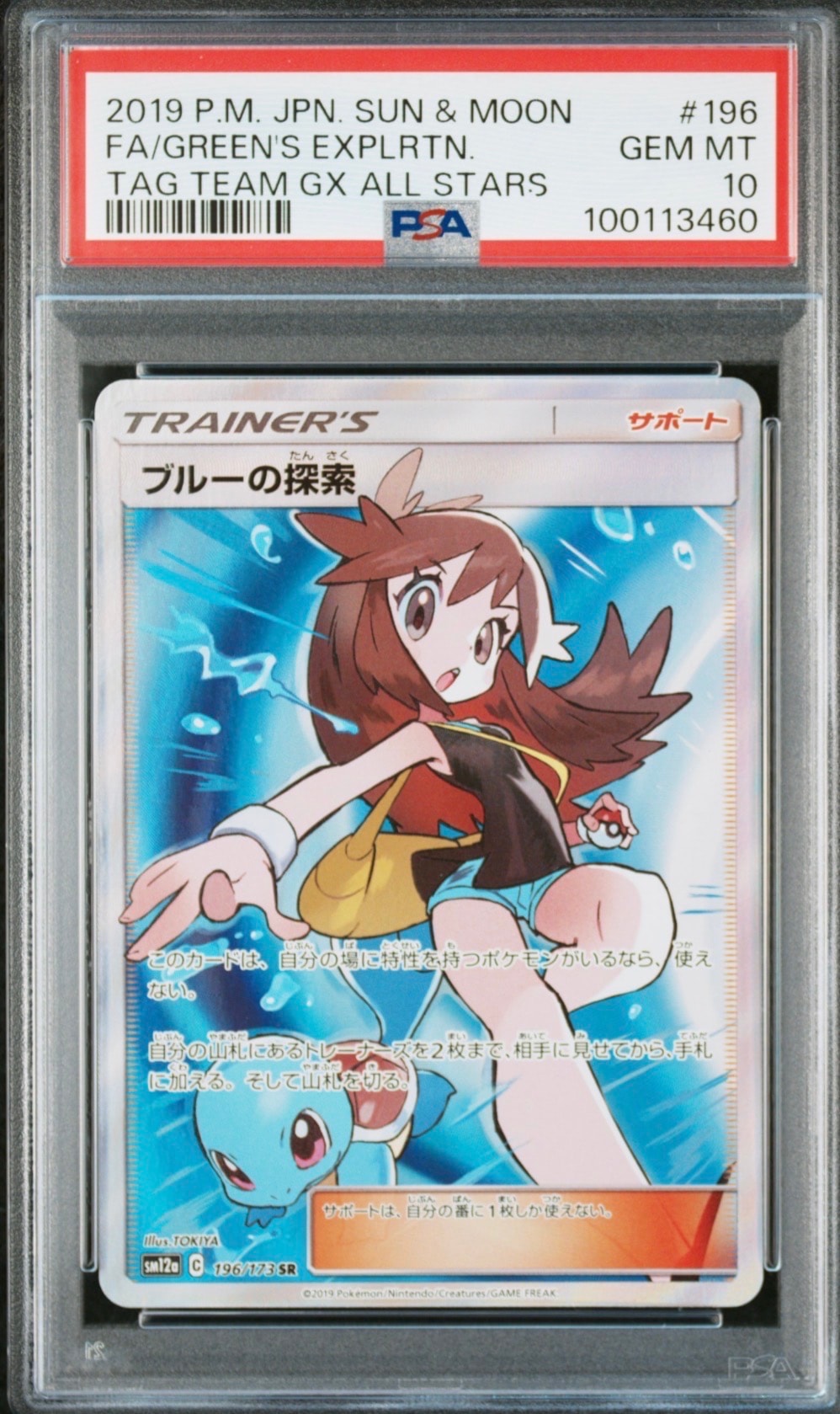 ブルーの探索 SR[SM12a 196/173](ハイクラスパック「TAG TEAM GX タッグオールスターズ」)