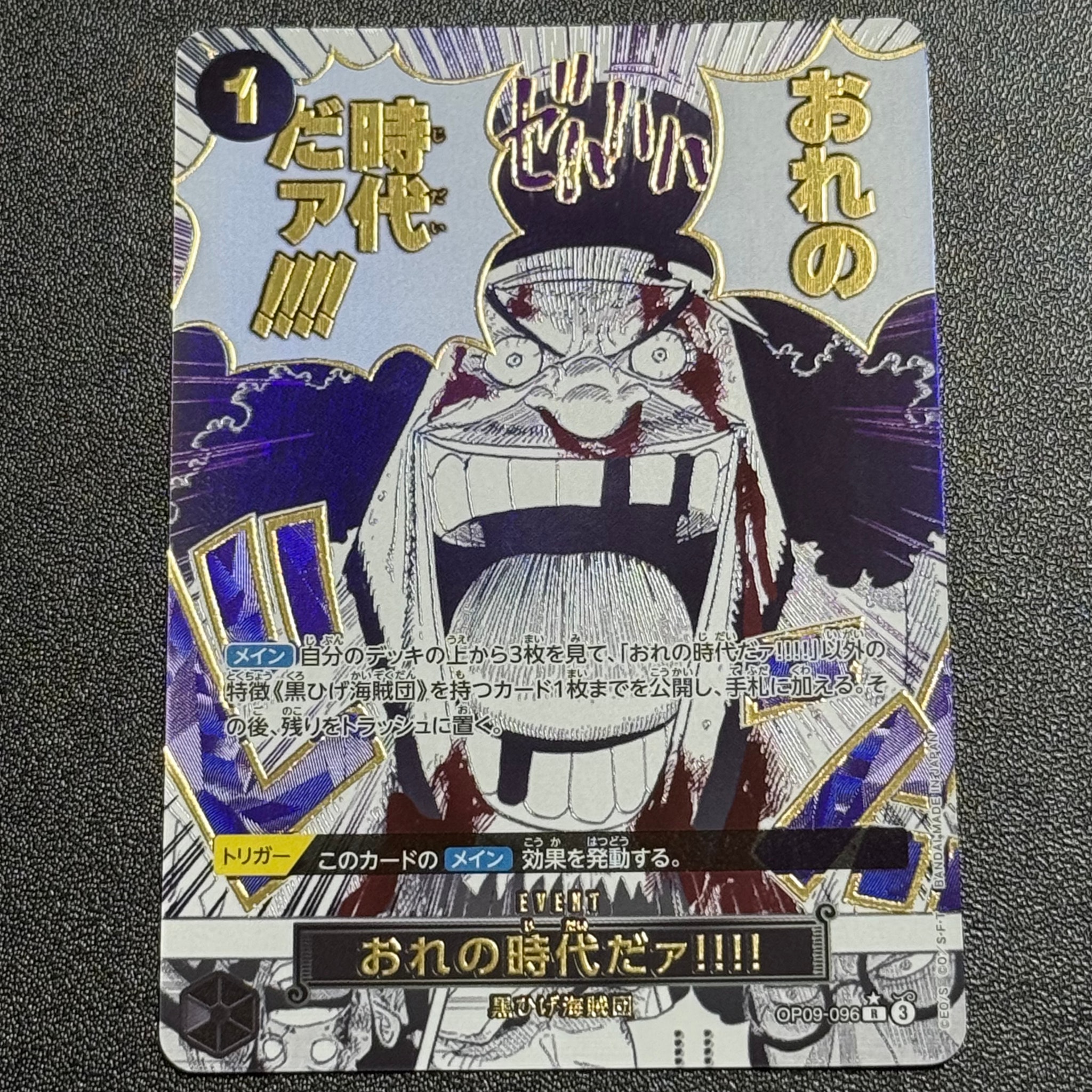 おれの時代だァ!!!! R-P [OP09-096](プレミアムブースター「ONE PIECE