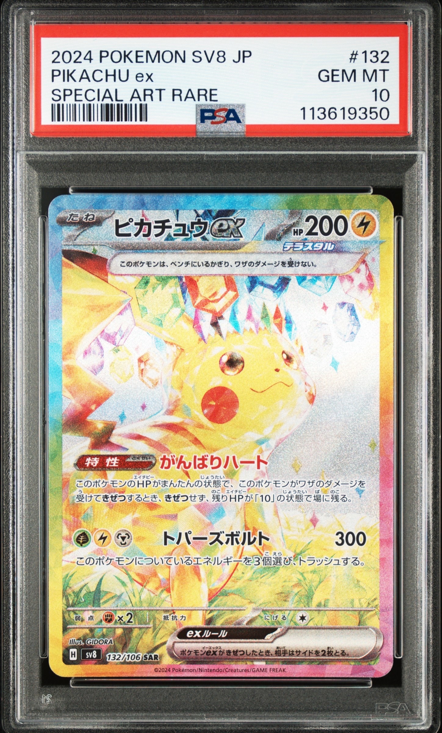 ピカチュウex SAR [SV8 132/106](拡張パック「超電ブレイカー」)