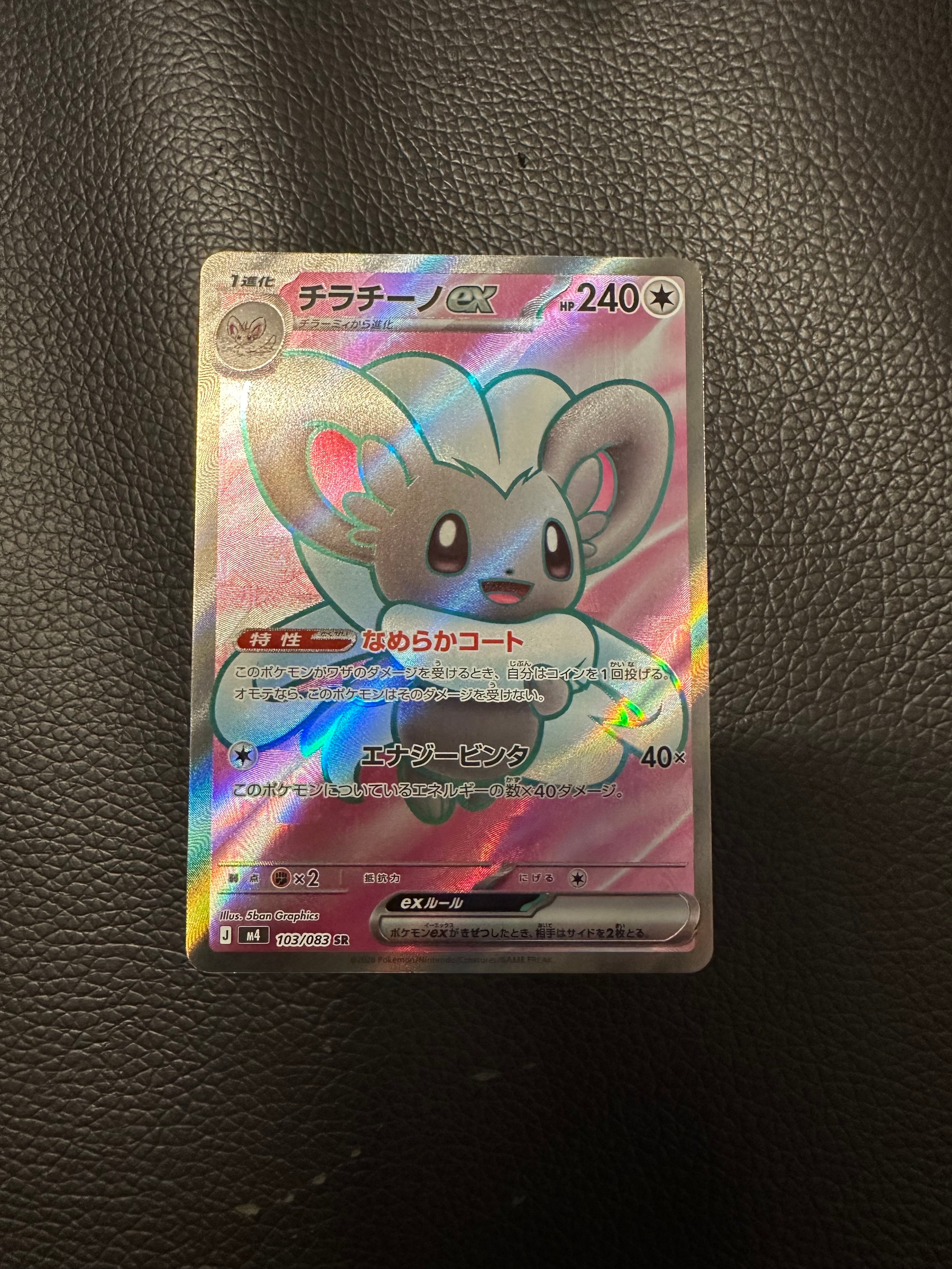 チラチーノex SR [M4 103/083](拡張パック「ニンジャスピナー」)