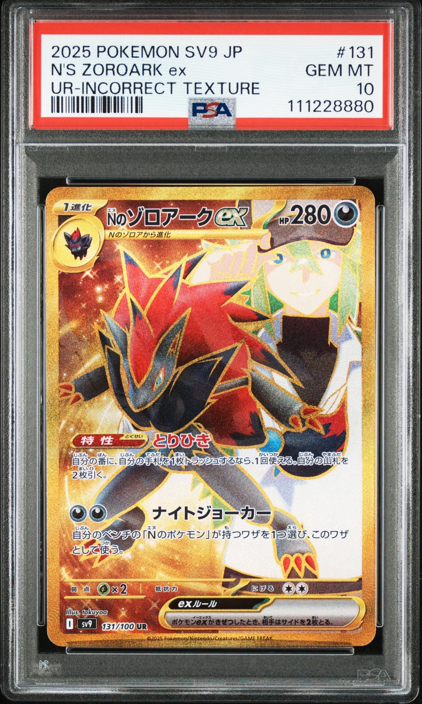 Nのゾロアークex :エラー版 UR [SV9 131/100](拡張パック「バトルパートナーズ」)