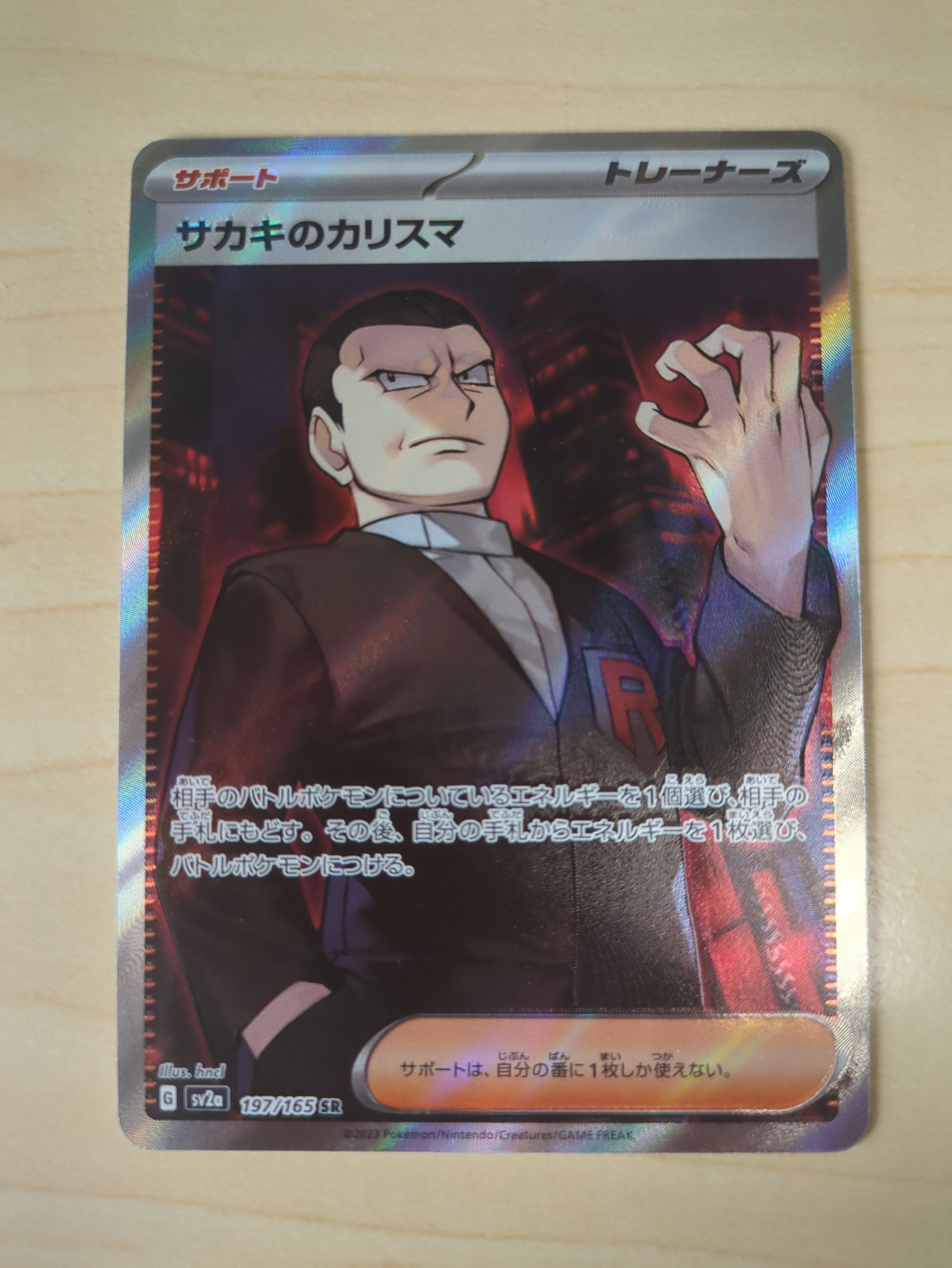 サカキのカリスマ SR[SV2a 197/165](強化拡張パック「ポケモンカード151」)