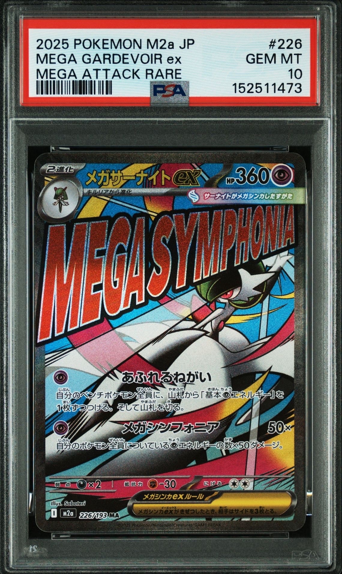 メガサーナイトex MA [M2a 226/193](ハイクラスパック「MEGAドリームex」)