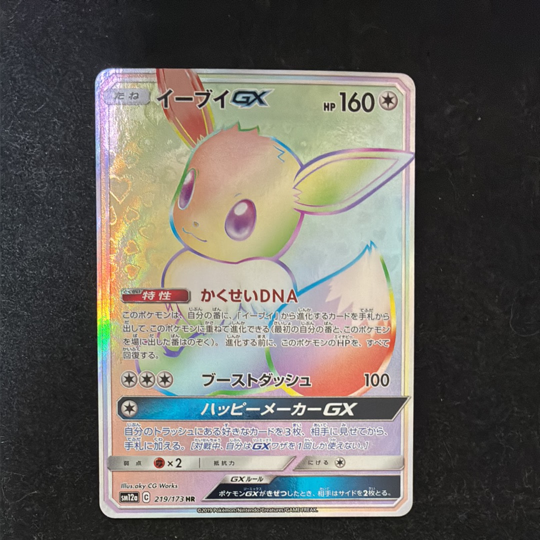 イーブイGX HR[SM12a 219/173](ハイクラスパック「TAG TEAM GX タッグ