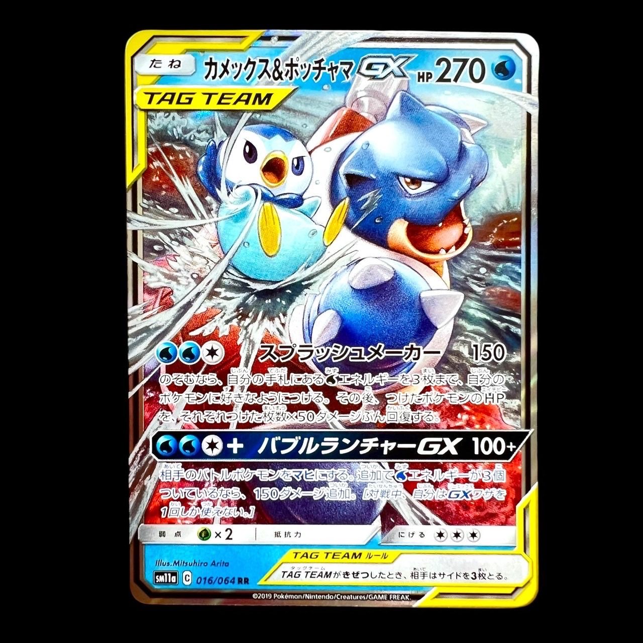 カメックス&ポッチャマGX RR [SM11a 016/064](強化拡張パック「リミックスバウト」)