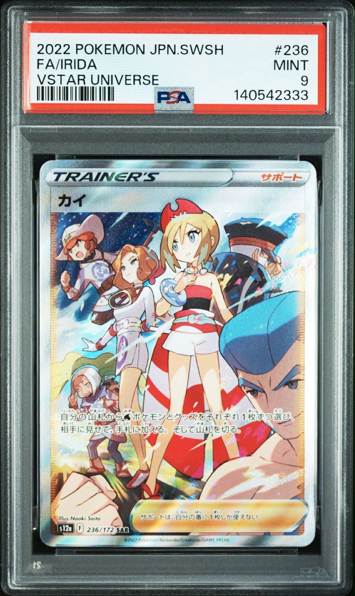 カイ SAR[s12a 236/172](ハイクラスパック「VSTARユニバース」)