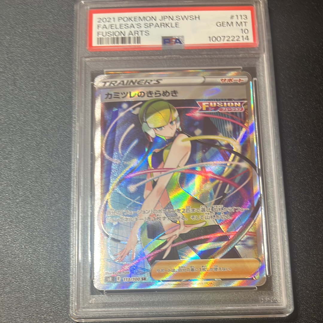 カミツレのきらめき SR[S8 113/100](拡張パック「フュージョンアーツ」)