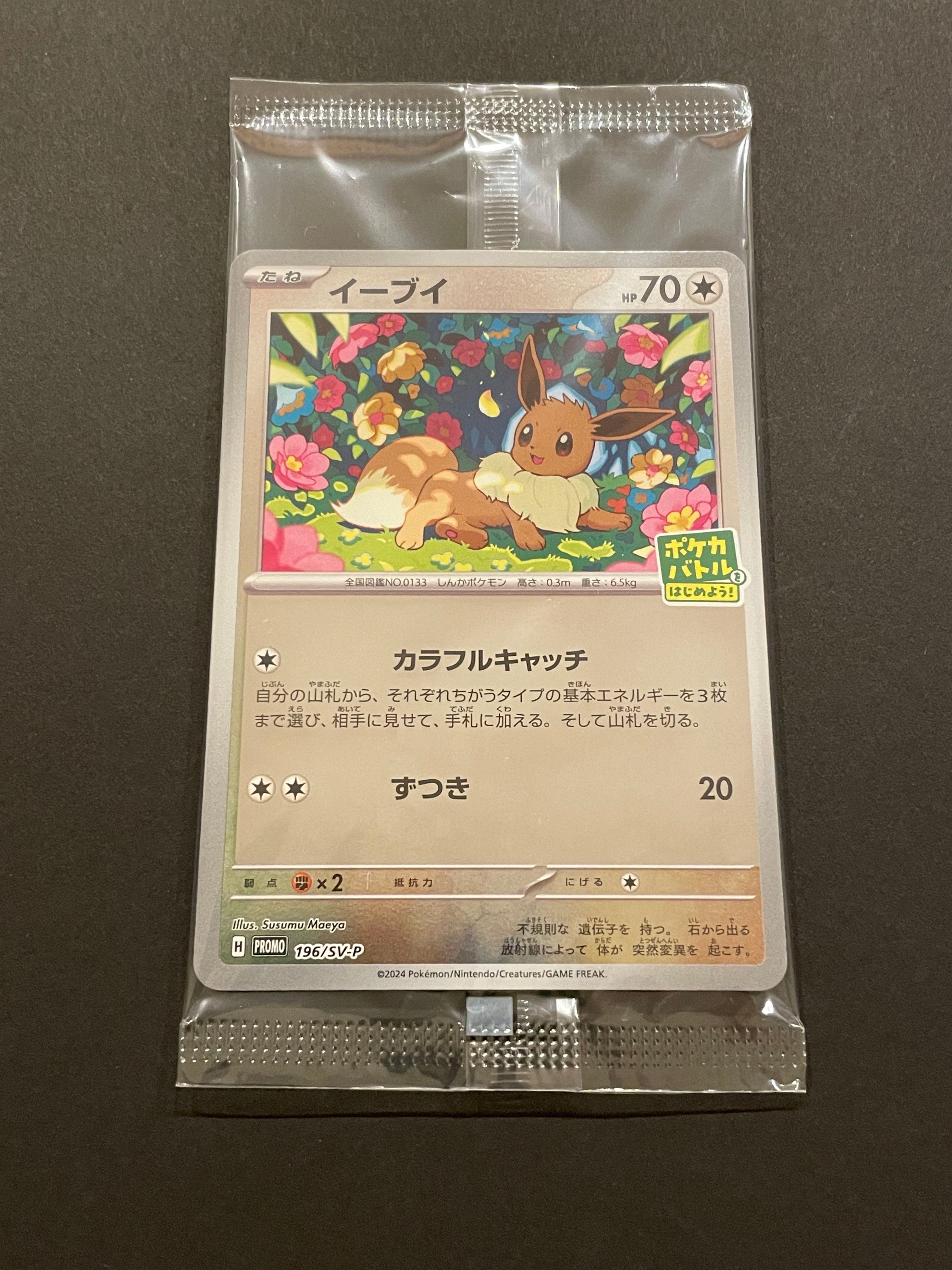 状態A】イーブイ P [SV-P-SM 196](プロモカードパック「ポケカバトルを