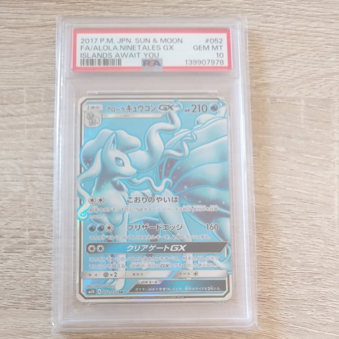 PSA10アローラキュウコンGX SR[SM2K 052⁄050](拡張パック「キミを