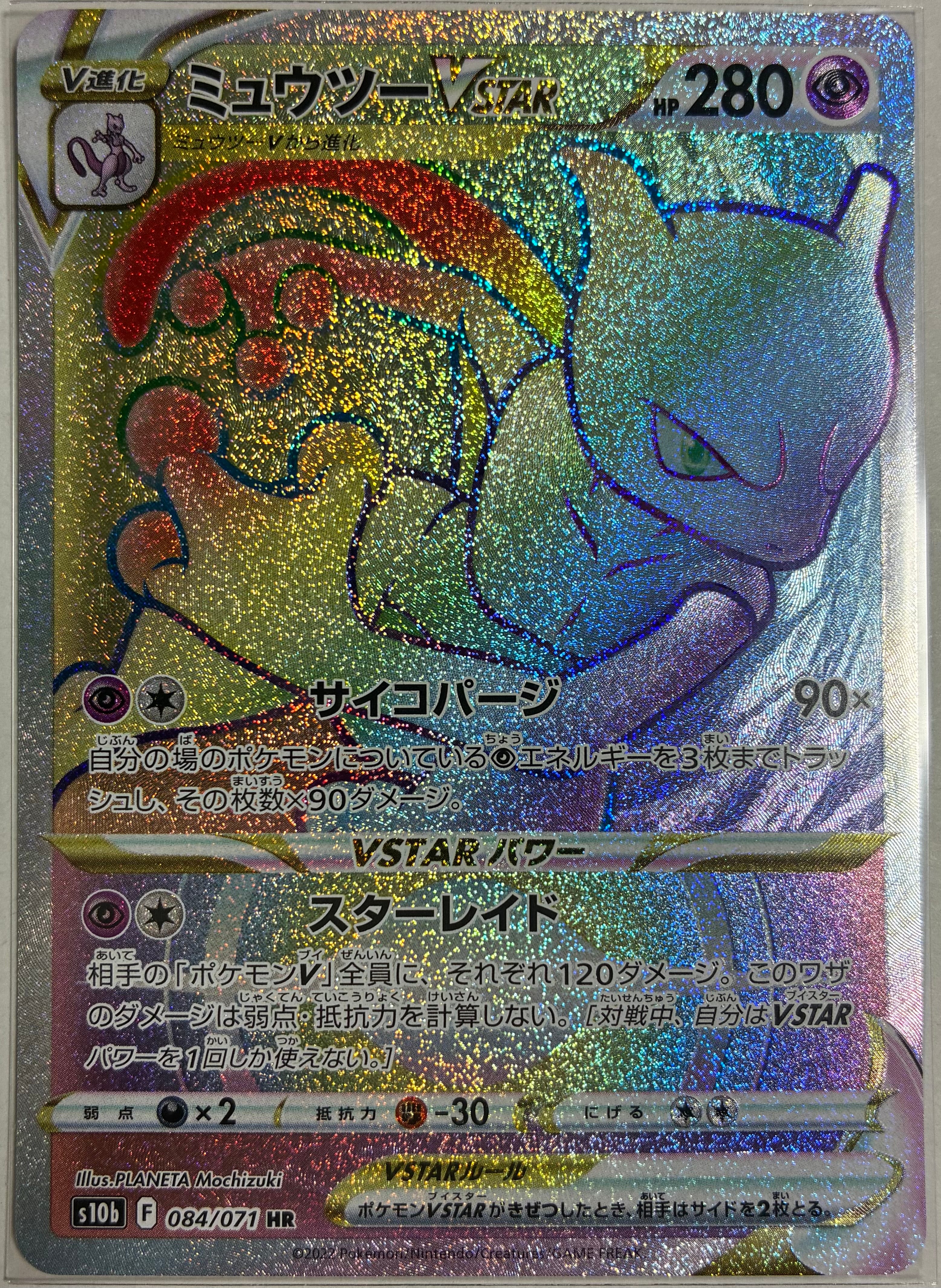 ミュウツーVSTAR HR[S10b 084/071](強化拡張パック「Pokemon GO」)