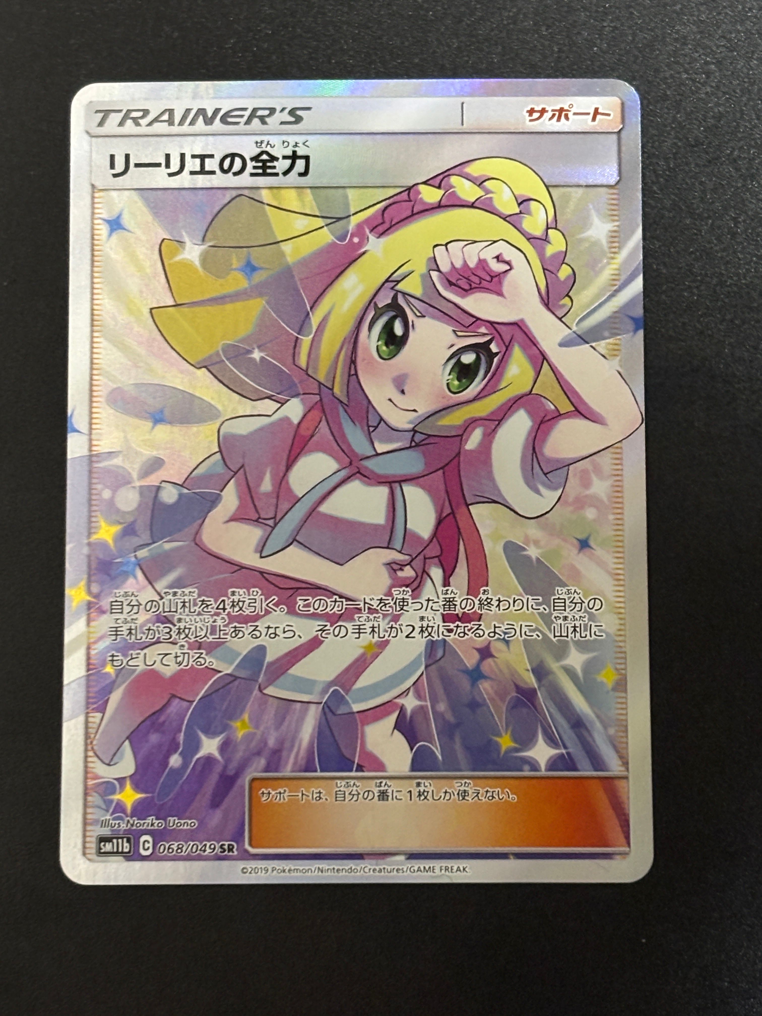 リーリエの全力 SR[SM11b 068/049](強化拡張パック「ドリームリーグ」)