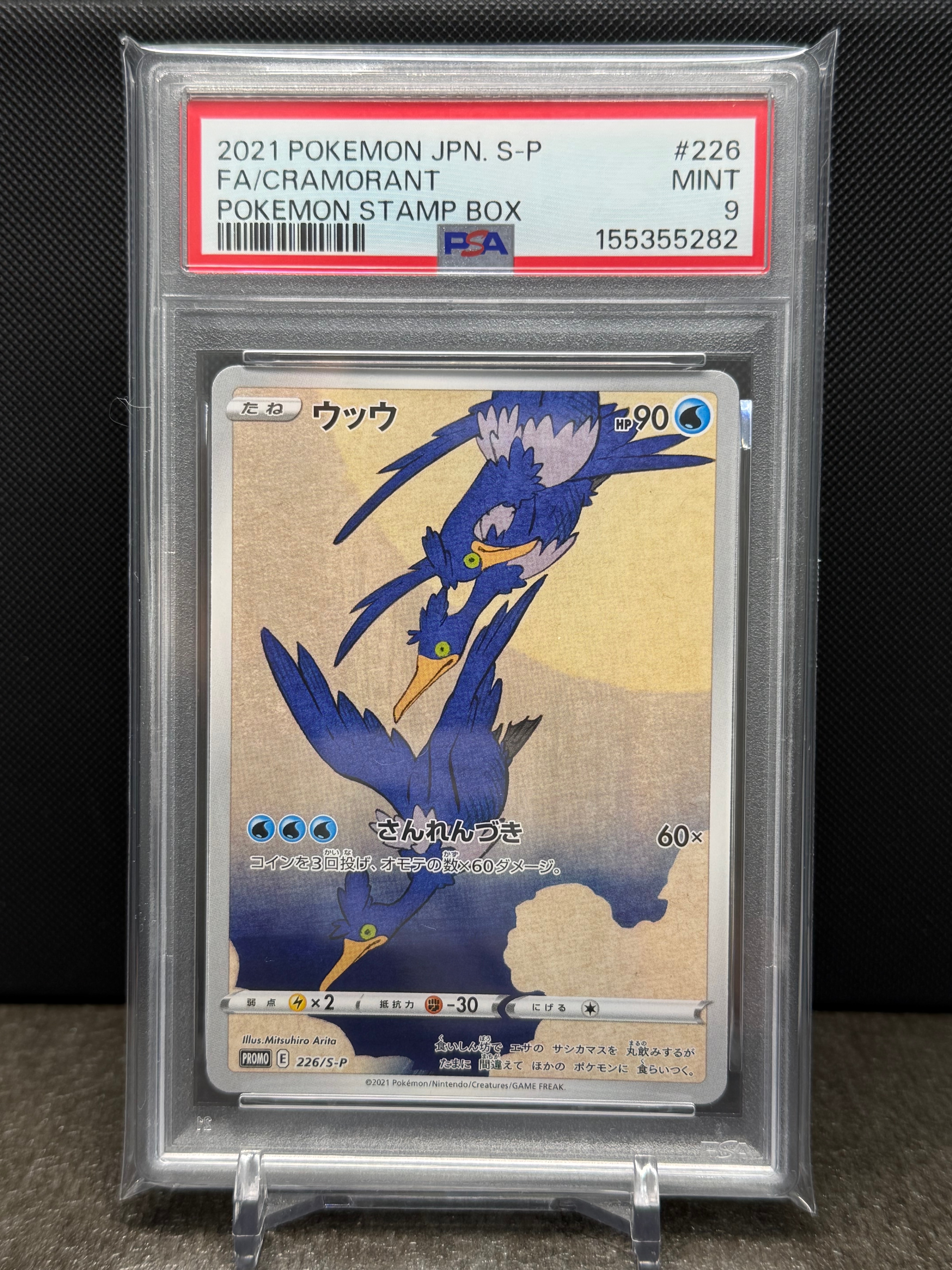 ウッウ: プロモ[S-P 226](ポケモン切手BOXプロモーションカード 見返り