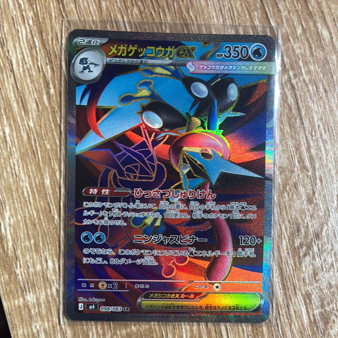 メガゲッコウガex SR [M4 098/083](拡張パック「ニンジャスピナー」)